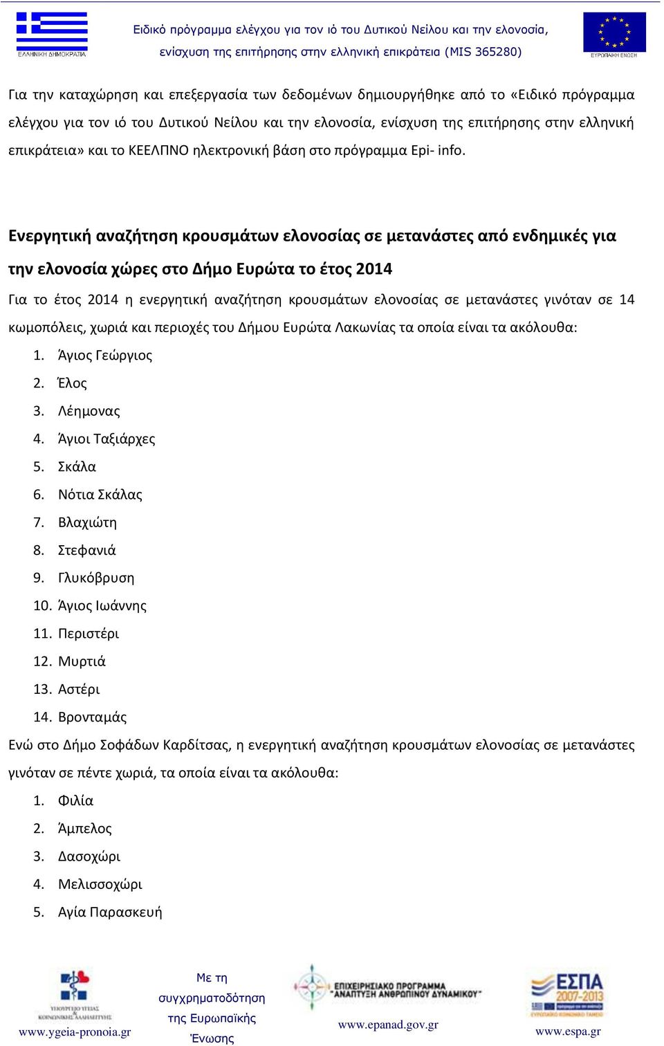 Ενεργητική αναζήτηση κρουσμάτων ελονοσίας σε μετανάστες από ενδημικές για την ελονοσία χώρες στο Δήμο Ευρώτα το έτος 2014 Για το έτος 2014 η ενεργητική αναζήτηση κρουσμάτων ελονοσίας σε μετανάστες