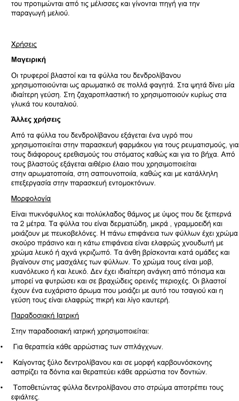 Άλλες χρήσεις Από τα φύλλα του δενδρολίβανου εξάγεται ένα υγρό που χρησιμοποιείται στην παρασκευή φαρμάκου για τους ρευματισμούς, για τους διάφορους ερεθισμούς του στόματος καθώς και για το βήχα.