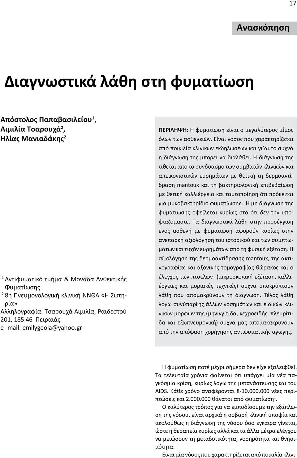 Είναι νόσος που χαρακτηρίζεται από ποικιλία κλινικών εκδηλώσεων και γι αυτό συχνά η διάγνωση της μπορεί να διαλάθει.