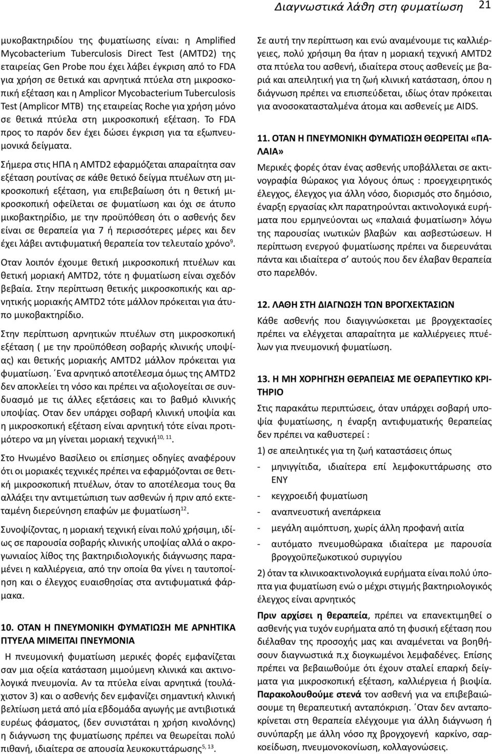 Το FDA προς το παρόν δεν έχει δώσει έγκριση για τα εξωπνευμονικά δείγματα.