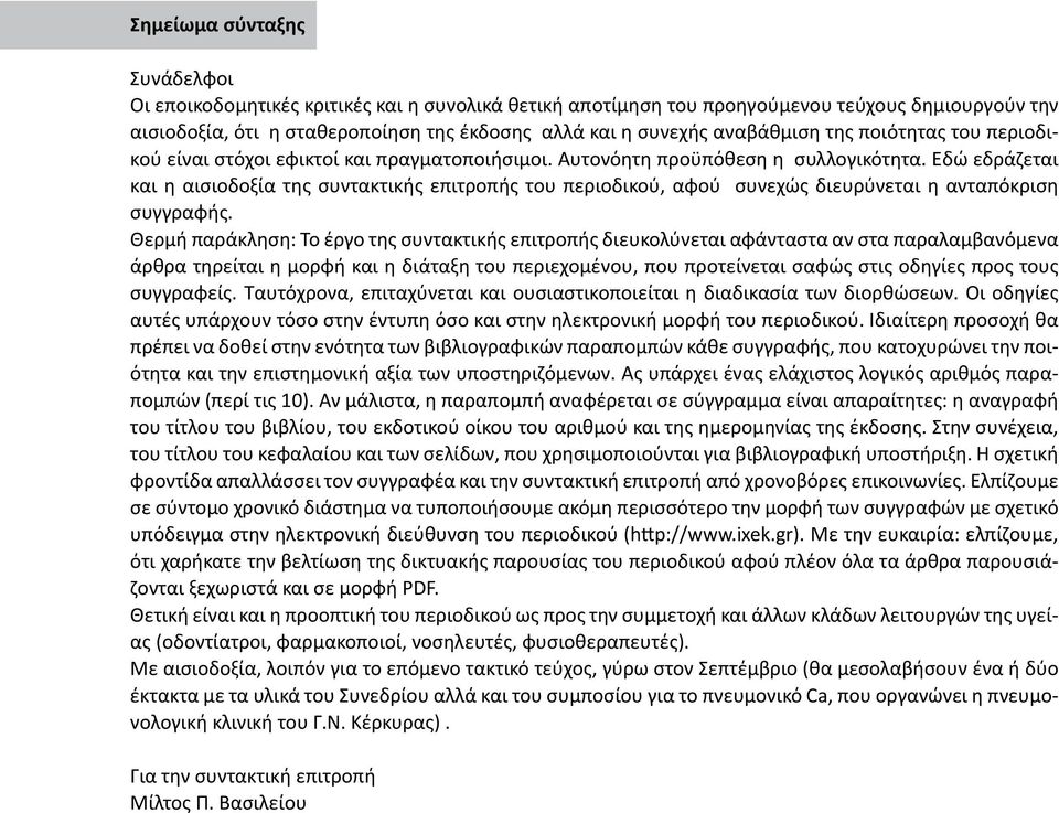 Εδώ εδράζεται και η αισιοδοξία της συντακτικής επιτροπής του περιοδικού, αφού συνεχώς διευρύνεται η ανταπόκριση συγγραφής.