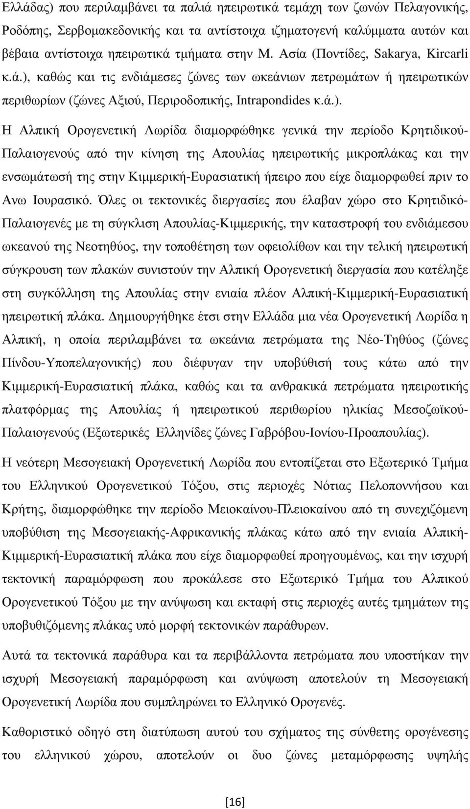 καθώς και τις ενδιάμεσες ζώνες των ωκεάνιων πετρωμάτων ή ηπειρωτικών περιθωρίων (ζώνες Αξιού, Περιροδοπικής, Intrapondides κ.ά.).