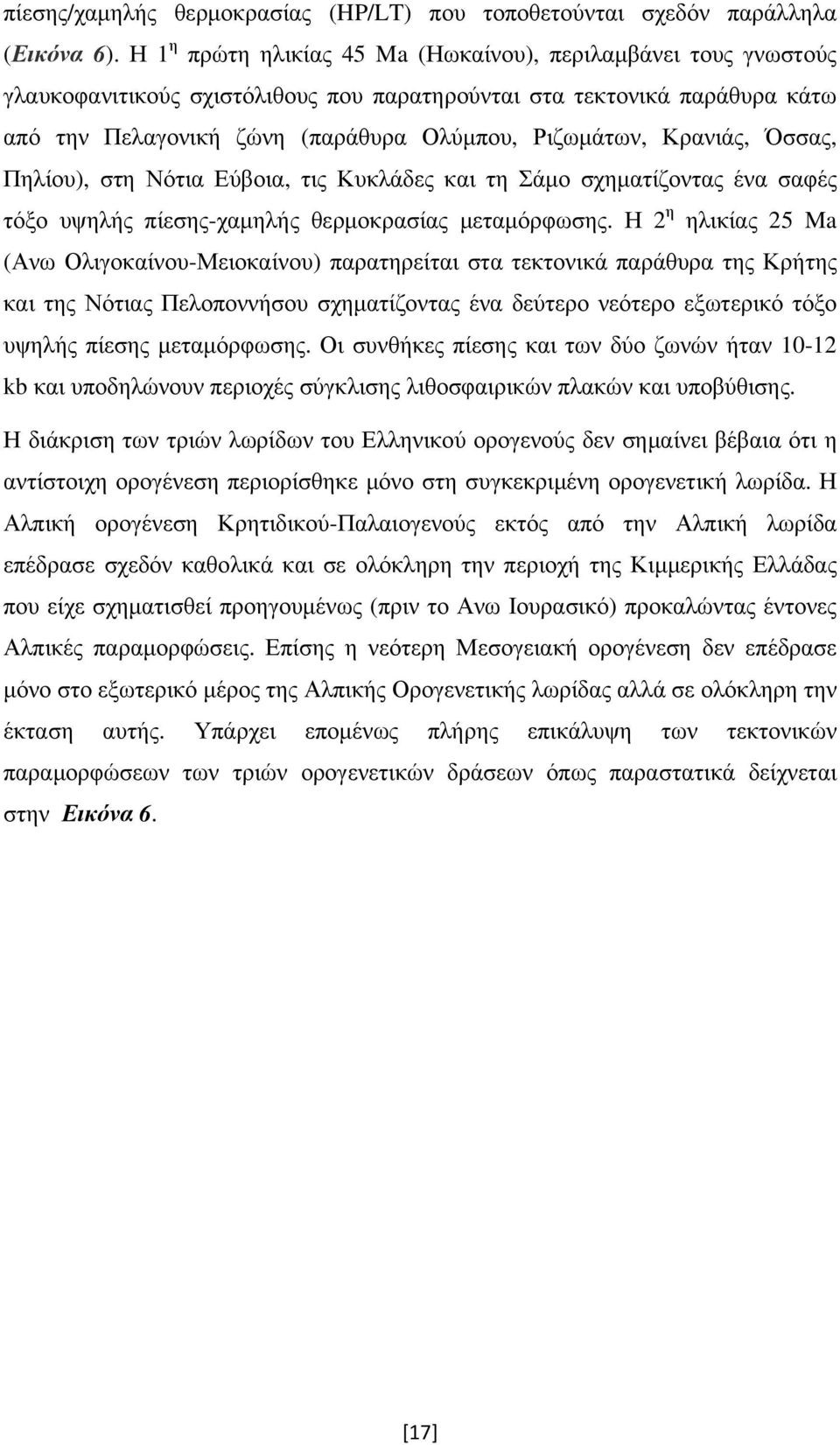 Κρανιάς, Όσσας, Πηλίου), στη Νότια Εύβοια, τις Κυκλάδες και τη Σάμο σχηματίζοντας ένα σαφές τόξο υψηλής πίεσης-χαμηλής θερμοκρασίας μεταμόρφωσης.