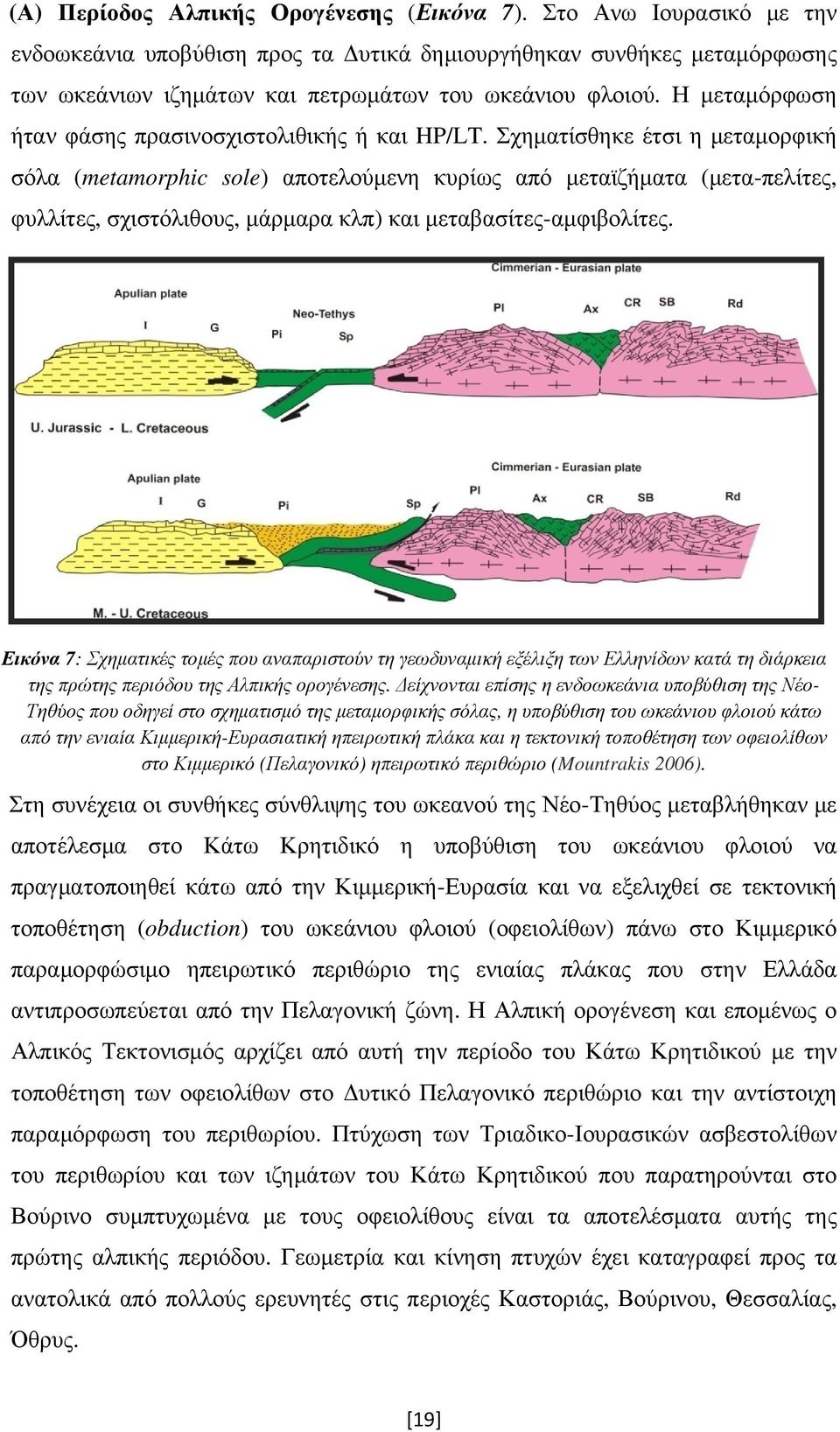 Σχηματίσθηκε έτσι η μεταμορφική σόλα (metamorphic sole) αποτελούμενη κυρίως από μεταϊζήματα (μετα-πελίτες, φυλλίτες, σχιστόλιθους, μάρμαρα κλπ) και μεταβασίτες-αμφιβολίτες.