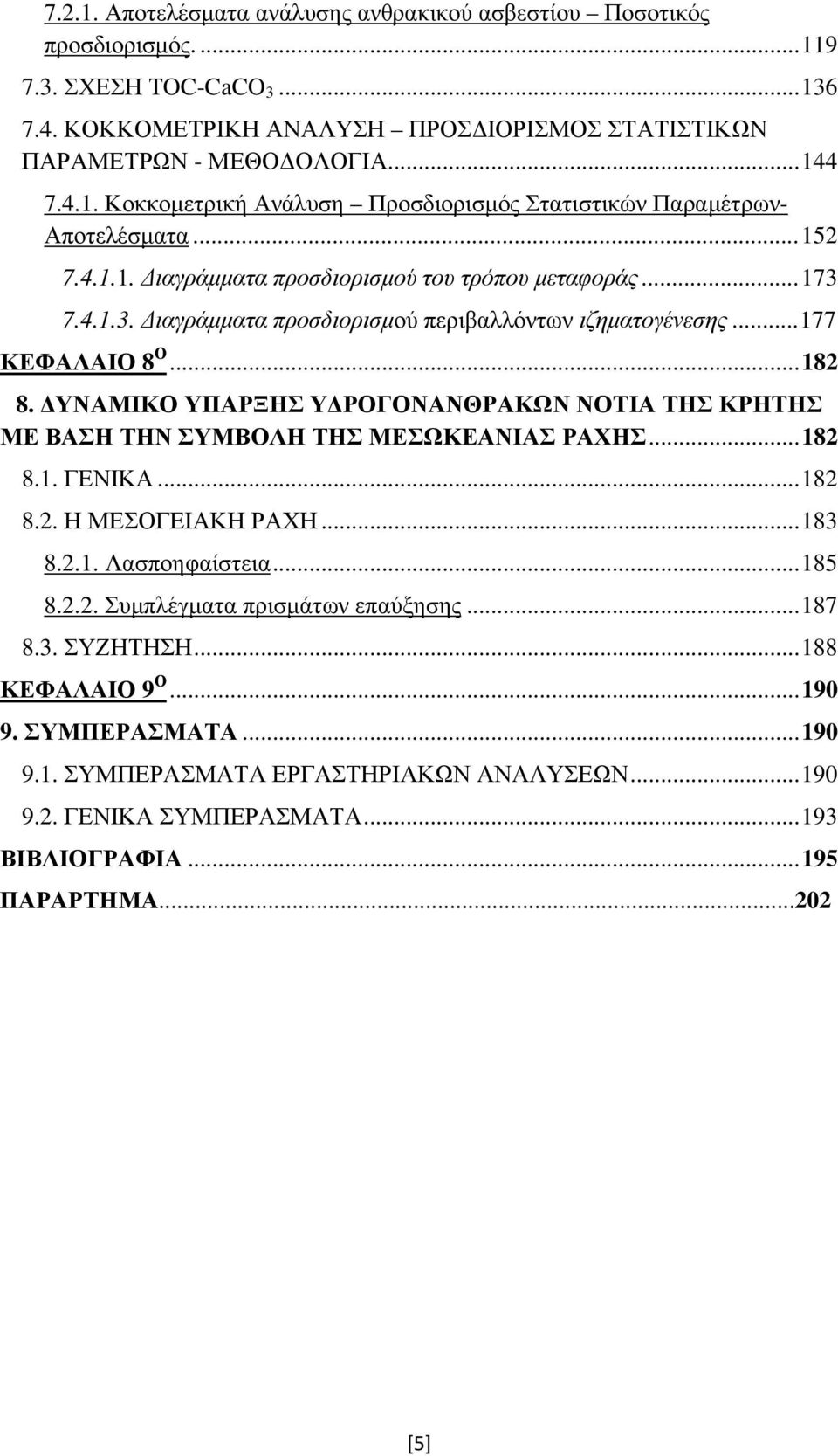 ΔΥΝΑΜΙΚΟ ΥΠΑΡΞΗΣ ΥΔΡΟΓΟΝΑΝΘΡΑΚΩΝ ΝΟΤΙΑ ΤΗΣ ΚΡΗΤΗΣ ΜΕ ΒΑΣΗ ΤΗΝ ΣΥΜΒΟΛΗ ΤΗΣ ΜΕΣΩΚΕΑΝΙΑΣ ΡΑΧΗΣ... 182 8.1. ΓΕΝΙΚΑ... 182 8.2. Η ΜΕΣΟΓΕΙΑΚΗ ΡΑΧΗ... 183 8.2.1. Λασποηφαίστεια... 185 8.2.2. Συμπλέγματα πρισμάτων επαύξησης.