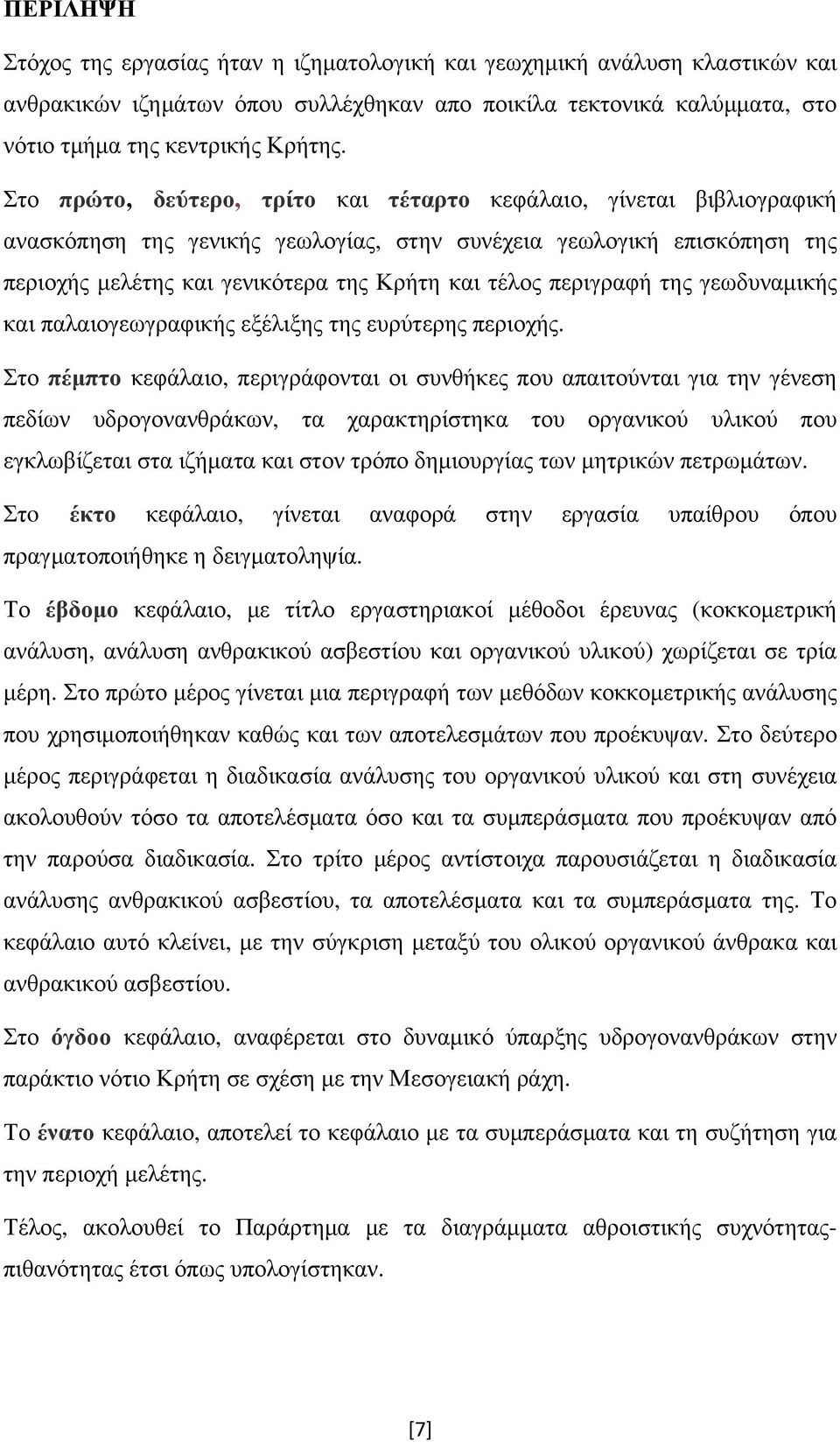 περιγραφή της γεωδυναμικής και παλαιογεωγραφικής εξέλιξης της ευρύτερης περιοχής.