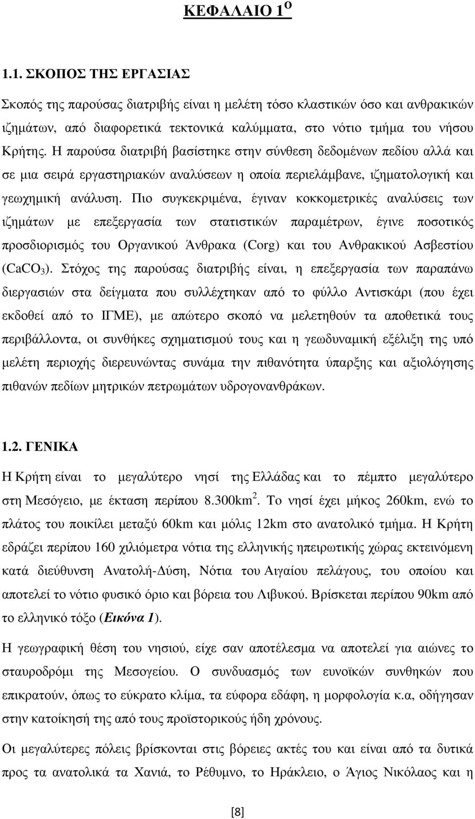 Πιο συγκεκριμένα, έγιναν κοκκομετρικές αναλύσεις των ιζημάτων με επεξεργασία των στατιστικών παραμέτρων, έγινε ποσοτικός προσδιορισμός του Οργανικού Άνθρακα (Corg) και του Ανθρακικού Ασβεστίου (CaCO