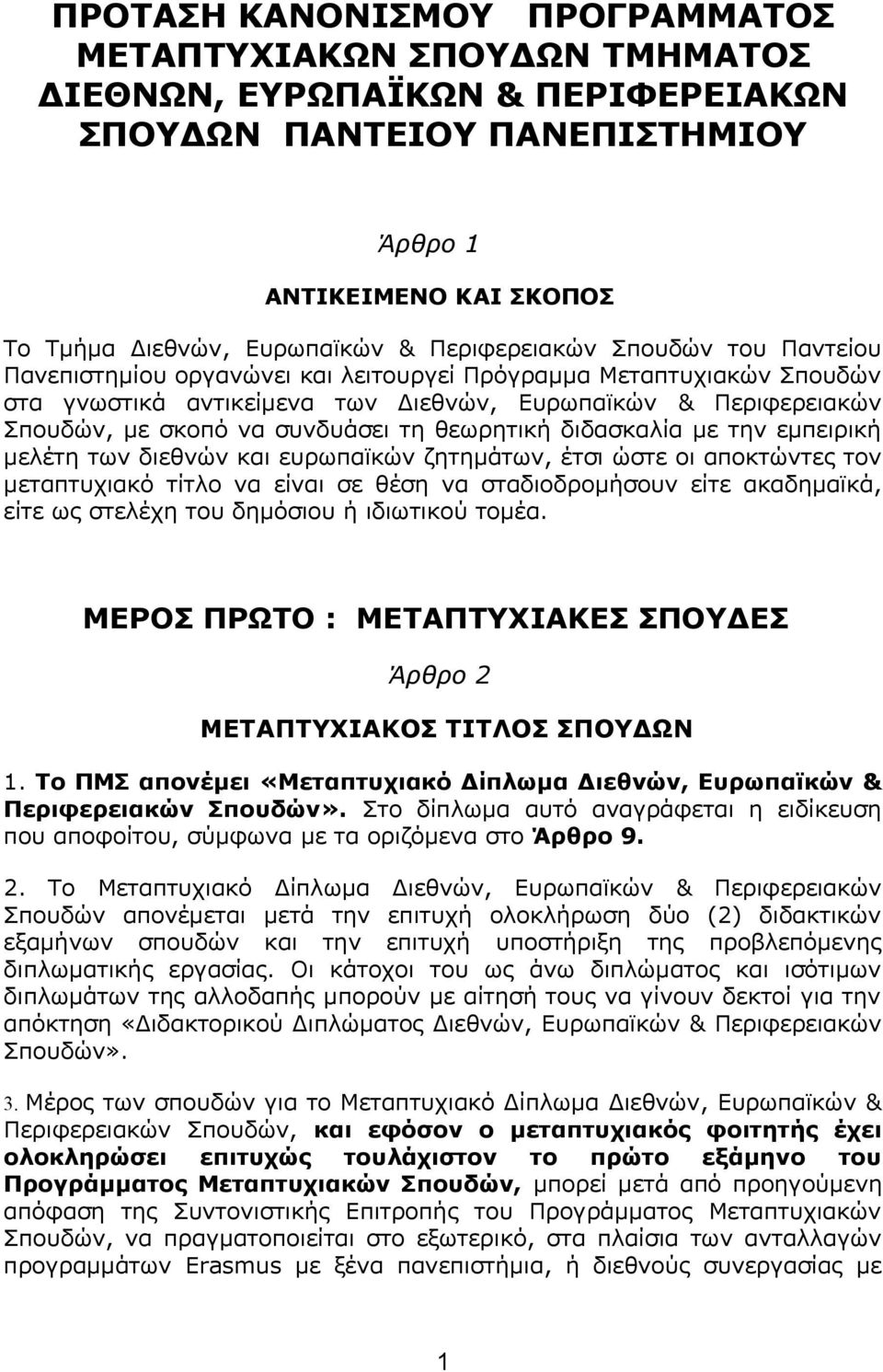 συνδυάσει τη θεωρητική διδασκαλία με την εμπειρική μελέτη των διεθνών και ευρωπαϊκών ζητημάτων, έτσι ώστε οι αποκτώντες τον μεταπτυχιακό τίτλο να είναι σε θέση να σταδιοδρομήσουν είτε ακαδημαϊκά,