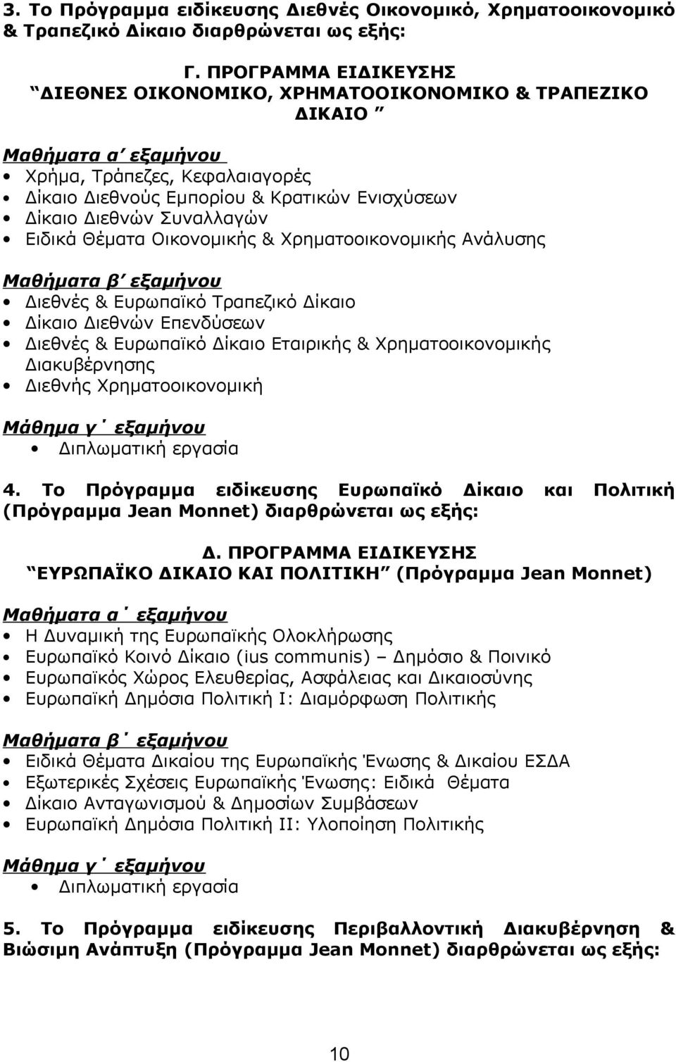 Συναλλαγών Ειδικά Θέματα Οικονομικής & Χρηματοοικονομικής Ανάλυσης Μαθήματα β εξαμήνου Διεθνές & Ευρωπαϊκό Τραπεζικό Δίκαιο Δίκαιο Διεθνών Επενδύσεων Διεθνές & Ευρωπαϊκό Δίκαιο Εταιρικής &