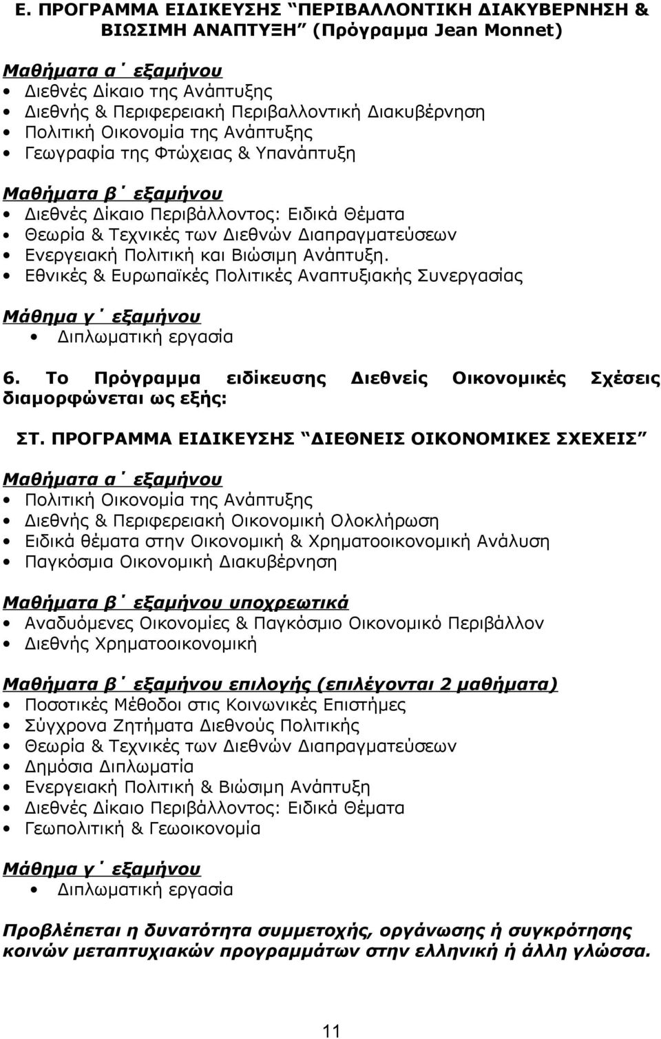 και Βιώσιμη Ανάπτυξη. Εθνικές & Ευρωπαϊκές Πολιτικές Αναπτυξιακής Συνεργασίας Μάθημα γ εξαμήνου Διπλωματική εργασία 6. Το Πρόγραμμα ειδίκευσης Διεθνείς Οικονομικές Σχέσεις διαμορφώνεται ως εξής: ΣΤ.