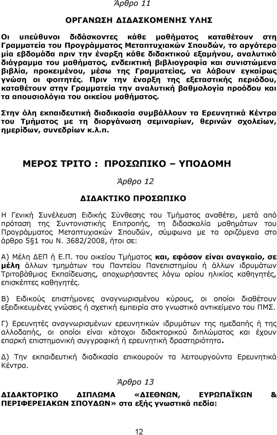 Πριν την έναρξη της εξεταστικής περιόδου, καταθέτουν στην Γραμματεία την αναλυτική βαθμολογία προόδου και τα απουσιολόγια του οικείου μαθήματος.