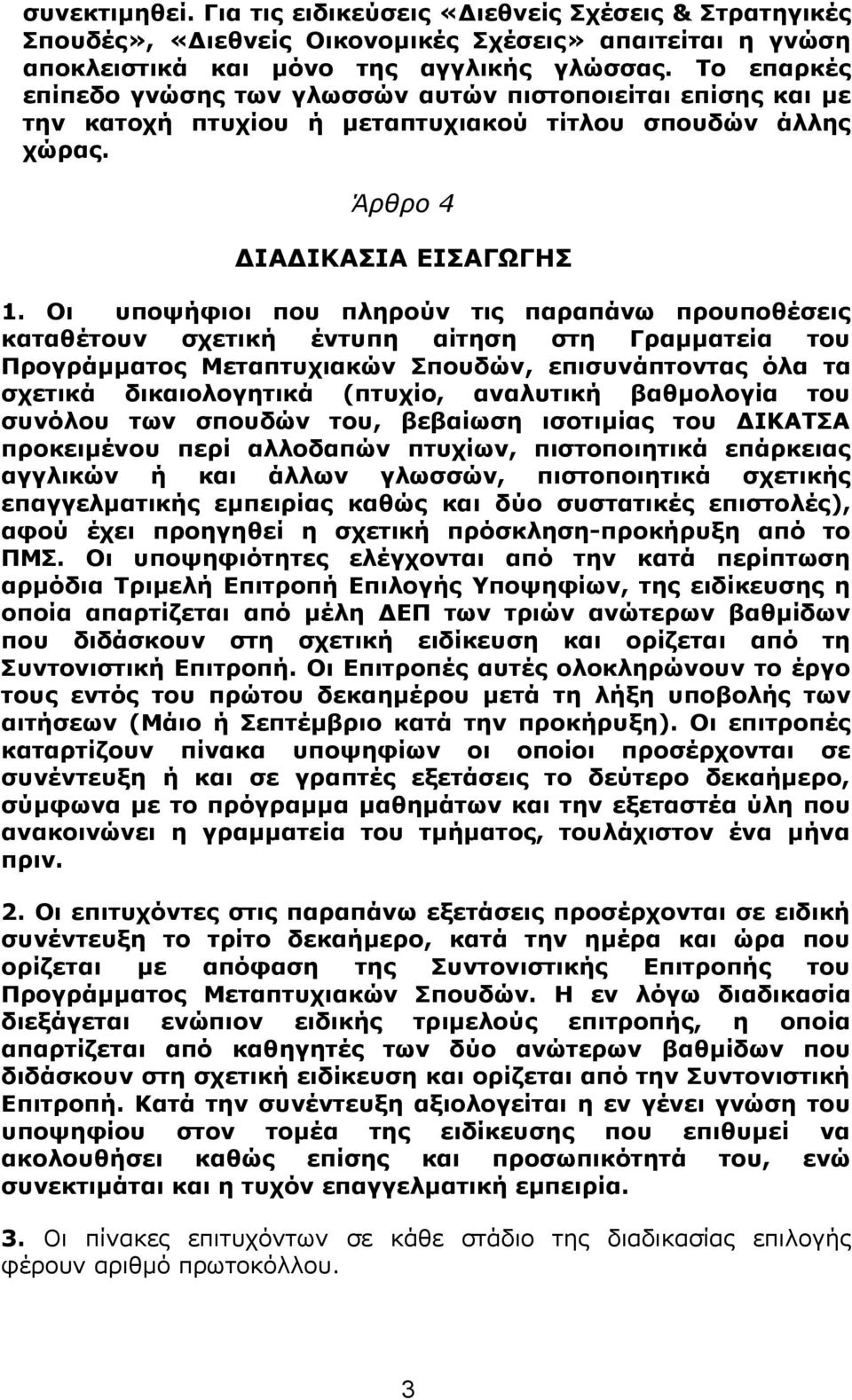 Οι υποψήφιοι που πληρούν τις παραπάνω προυποθέσεις καταθέτουν σχετική έντυπη αίτηση στη Γραμματεία του Προγράμματος Μεταπτυχιακών Σπουδών, επισυνάπτοντας όλα τα σχετικά δικαιολογητικά (πτυχίο,