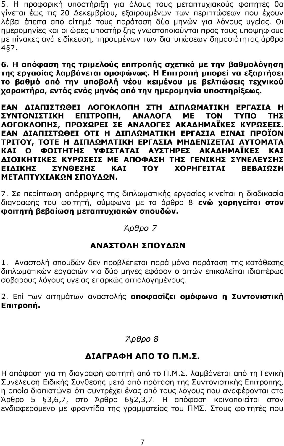 Η απόφαση της τριμελούς επιτροπής σχετικά με την βαθμολόγηση της εργασίας λαμβάνεται ομοφώνως.