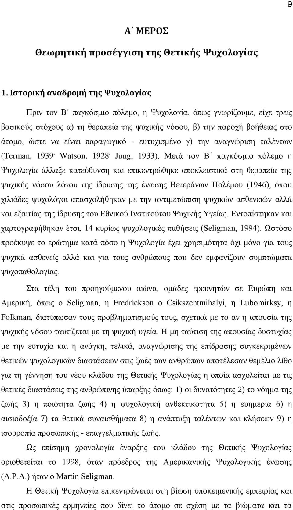 είναι παραγωγικό - ευτυχισμένο γ) την αναγνώριση ταλέντων (Terman, 1939. Watson, 1928. Jung, 1933).