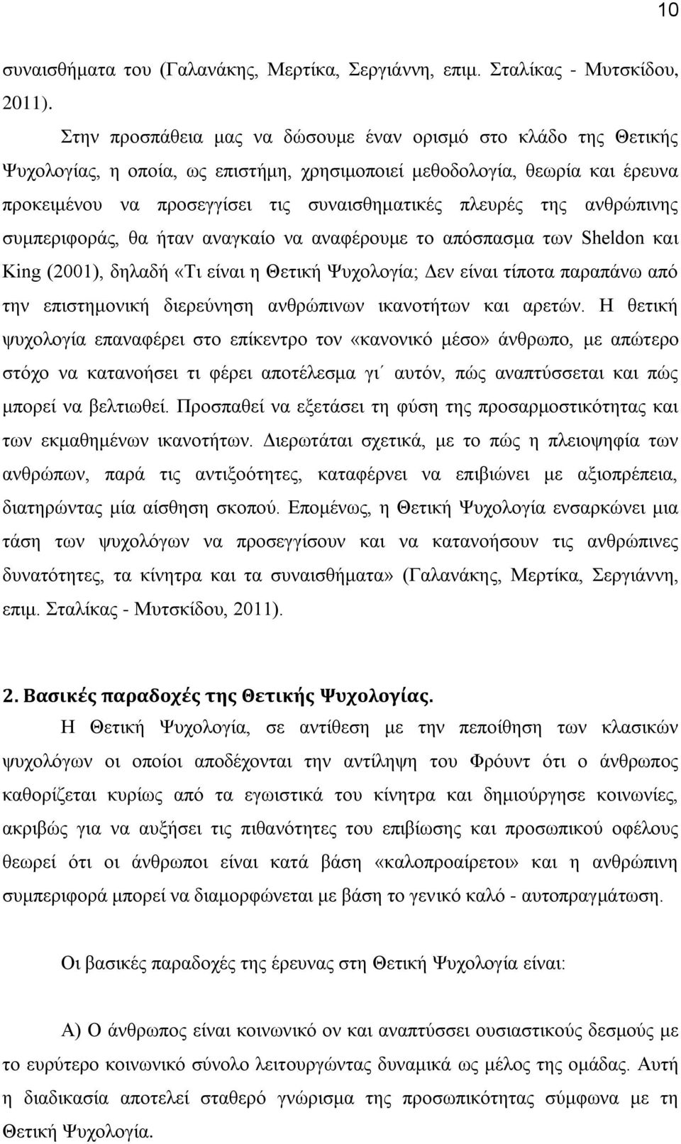 της ανθρώπινης συμπεριφοράς, θα ήταν αναγκαίο να αναφέρουμε το απόσπασμα των Sheldon και King (2001), δηλαδή «Τι είναι η Θετική Ψυχολογία; Δεν είναι τίποτα παραπάνω από την επιστημονική διερεύνηση