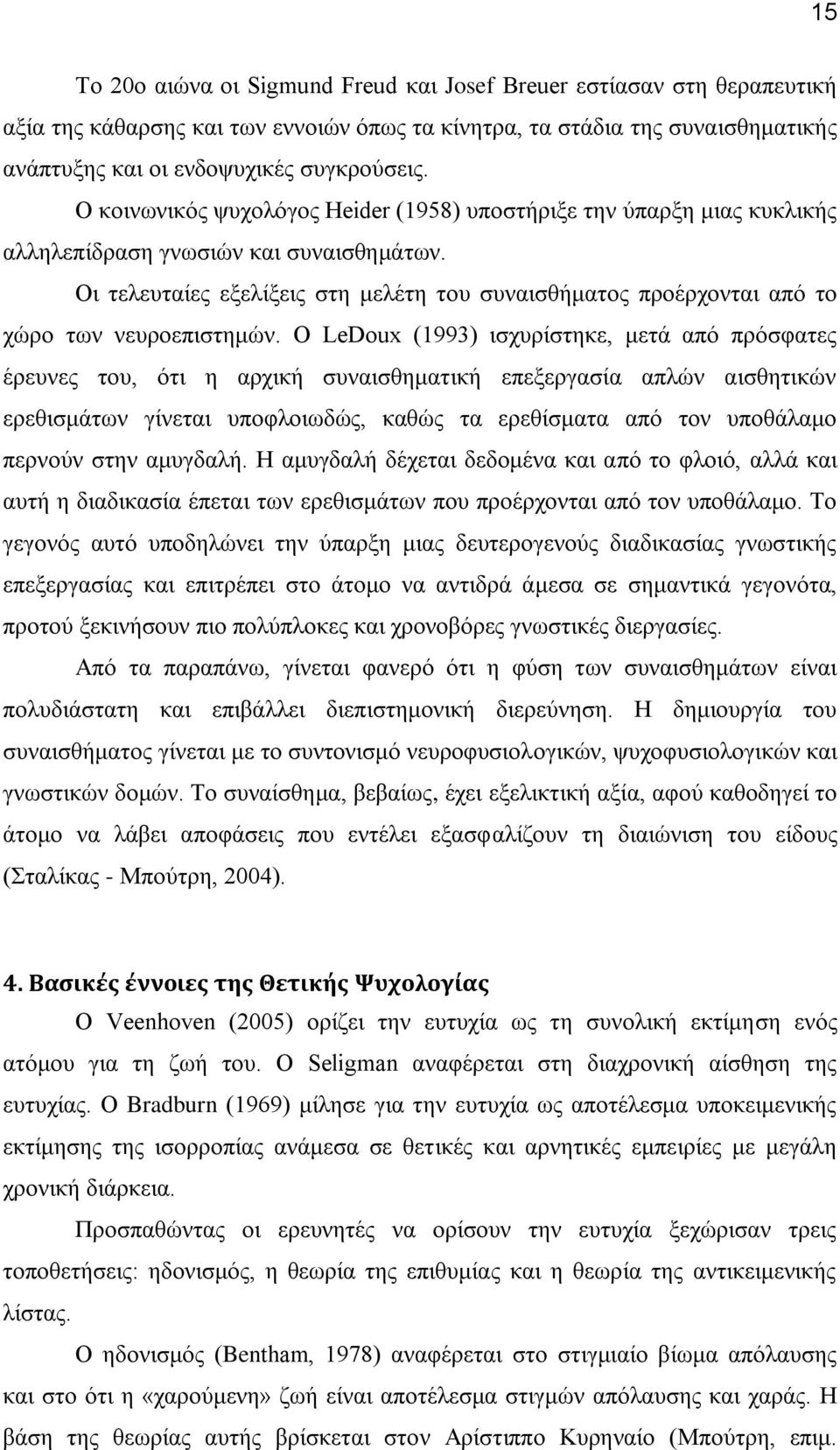 Οι τελευταίες εξελίξεις στη μελέτη του συναισθήματος προέρχονται από το χώρο των νευροεπιστημών.