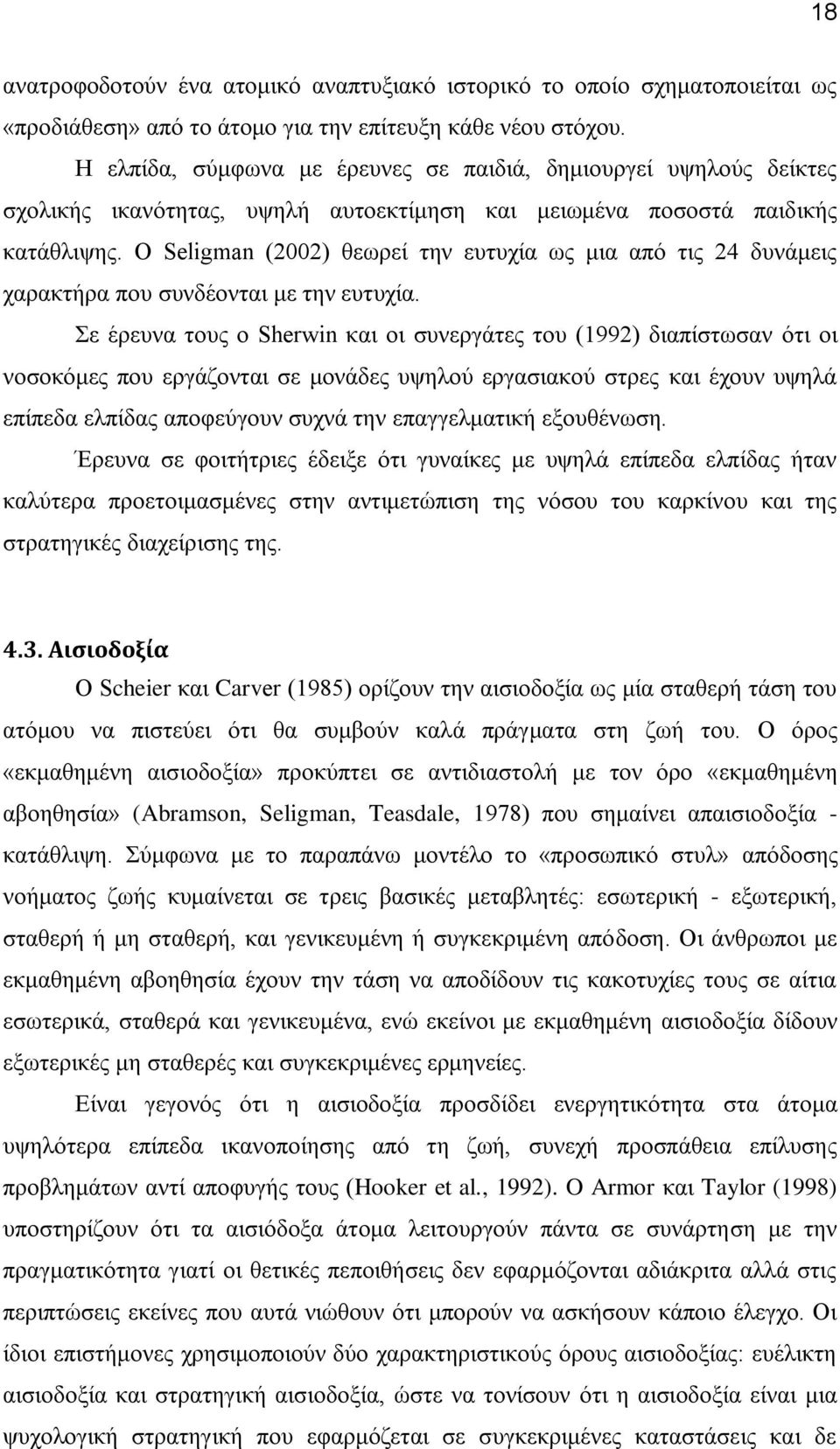 Ο Seligman (2002) θεωρεί την ευτυχία ως μια από τις 24 δυνάμεις χαρακτήρα που συνδέονται με την ευτυχία.