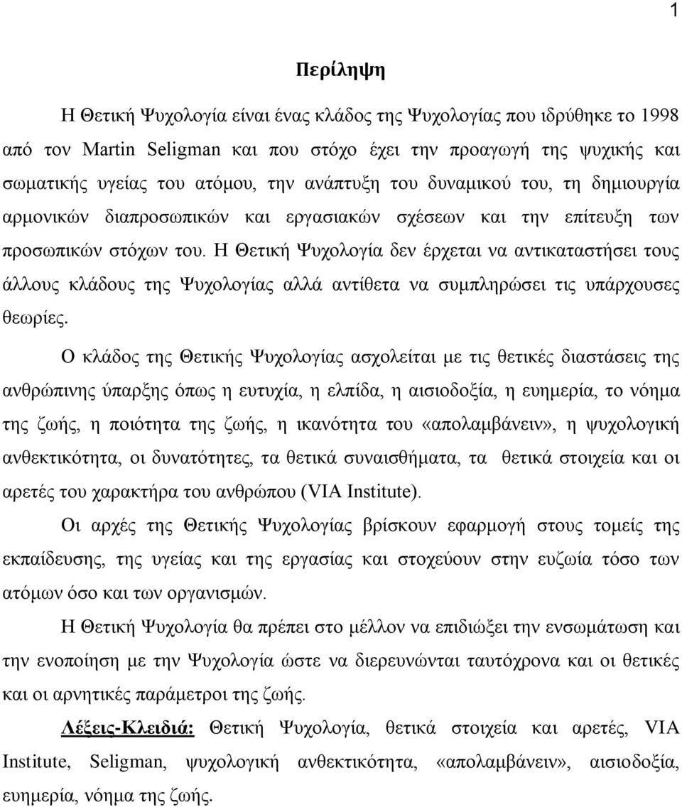 Η Θετική Ψυχολογία δεν έρχεται να αντικαταστήσει τους άλλους κλάδους της Ψυχολογίας αλλά αντίθετα να συμπληρώσει τις υπάρχουσες θεωρίες.