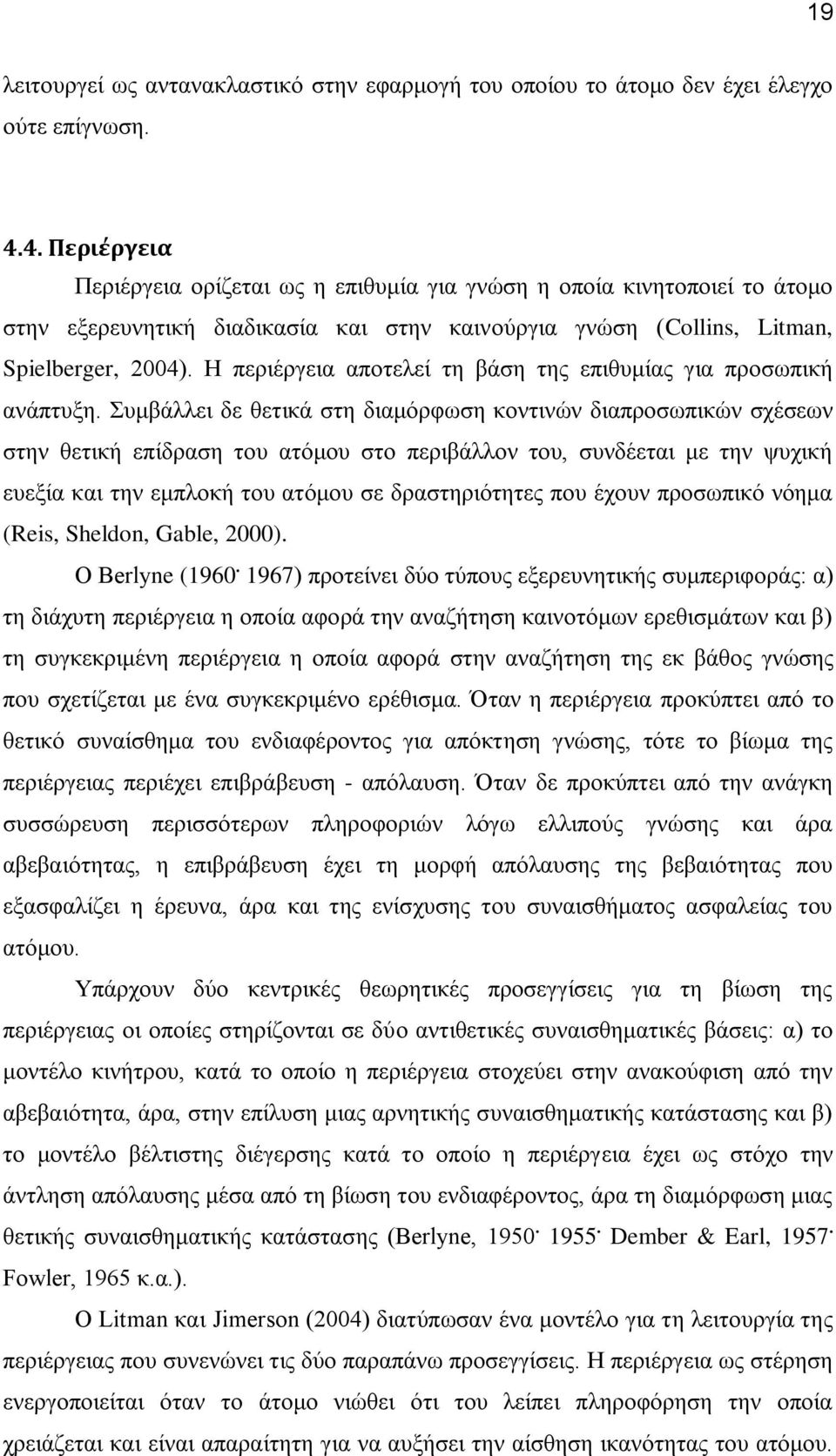 Η περιέργεια αποτελεί τη βάση της επιθυμίας για προσωπική ανάπτυξη.