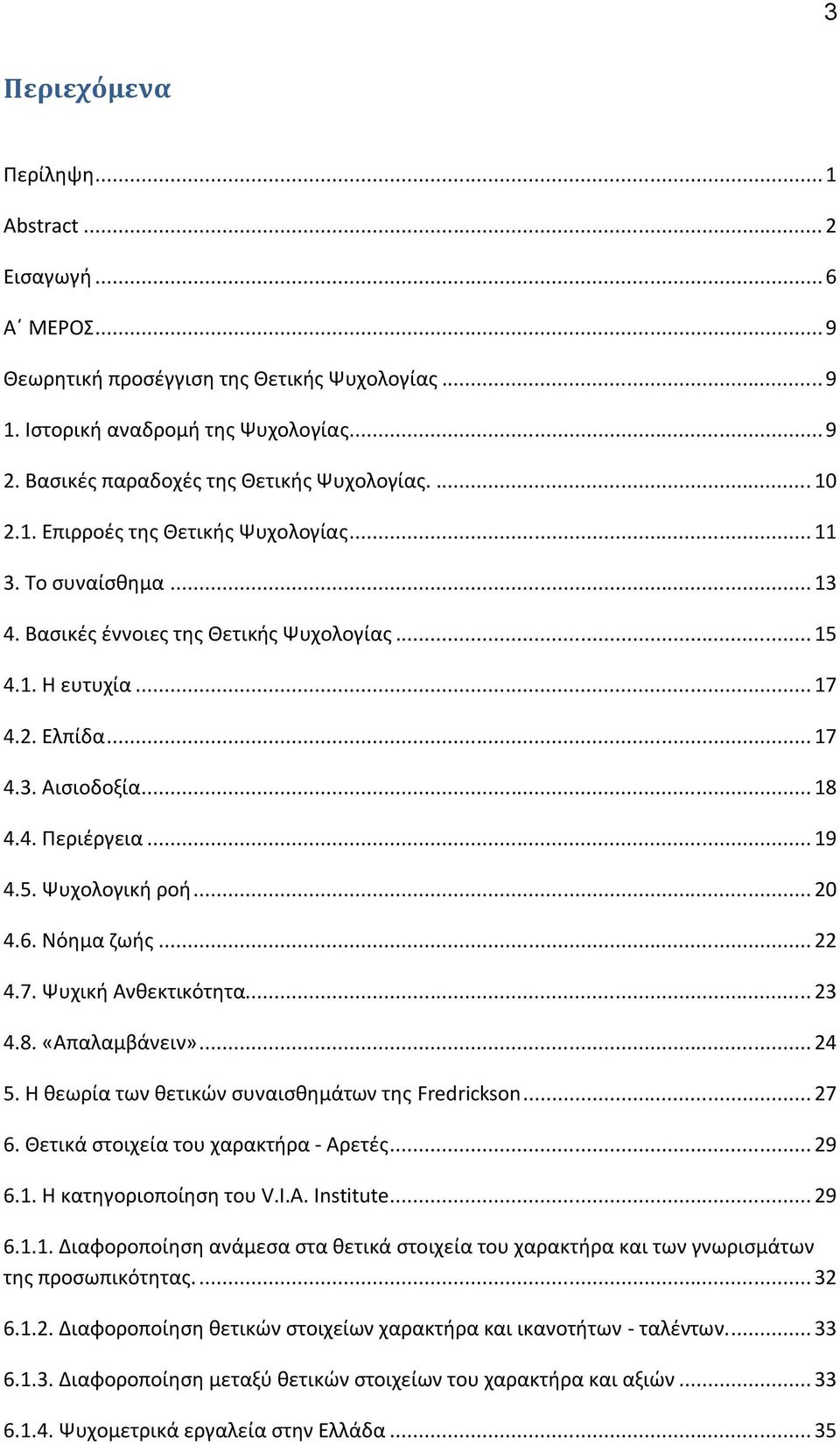 .. 17 4.3. Αισιοδοξία... 18 4.4. Περιέργεια... 19 4.5. Ψυχολογική ροή... 20 4.6. Νόημα ζωής... 22 4.7. Ψυχική Ανθεκτικότητα... 23 4.8. «Απαλαμβάνειν»... 24 5.