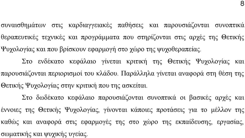 Παράλληλα γίνεται αναφορά στη θέση της Θετικής Ψυχολογίας στην κριτική που της ασκείται.