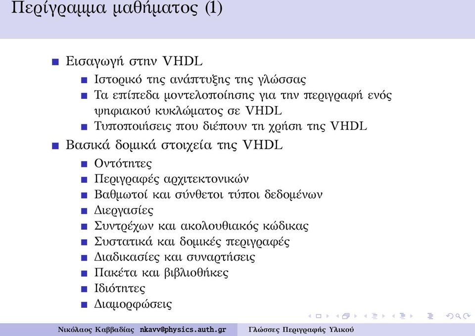 VHDL Οντότητες Περιγραφές αρχιτεκτονικών Βαθμωτοί και σύνθετοι τύποι δεδομένων Διεργασίες Συντρέχων και