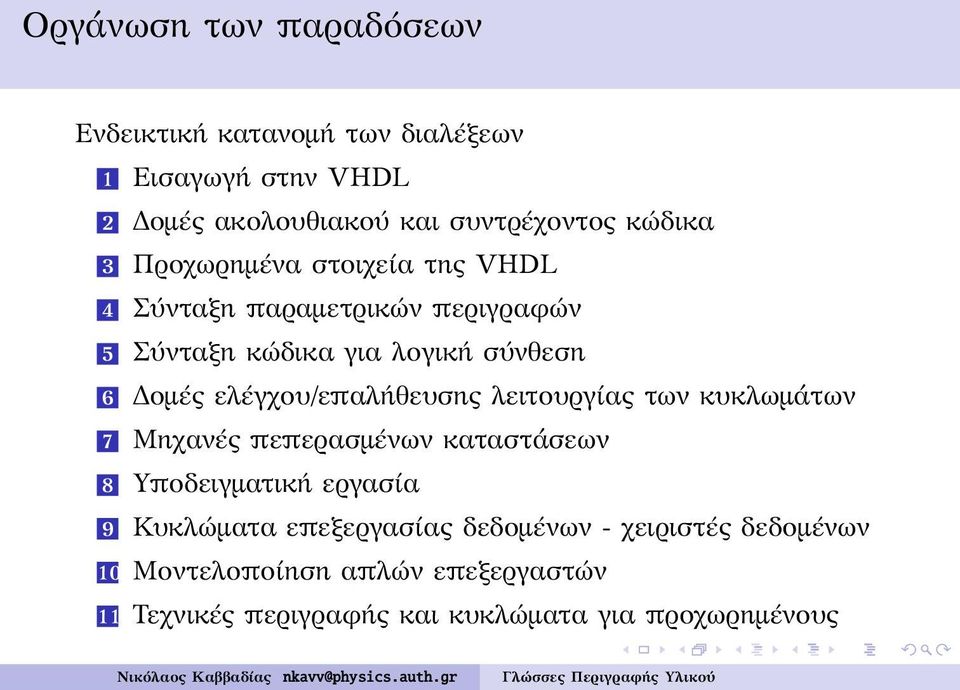 ελέγχου/επαλήθευσης λειτουργίας των κυκλωμάτων 7 Μηχανές πεπερασμένων καταστάσεων 8 Υποδειγματική εργασία 9 Κυκλώματα