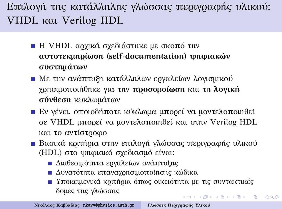 μπορεί να μοντελοποιηθεί σε VHDL μπορεί να μοντελοποιηθεί και στην Verilog HDL και το αντίστροφο Βασικά κριτήρια στην επιλογή γλώσσας περιγραφής υλικού (HDL) στο