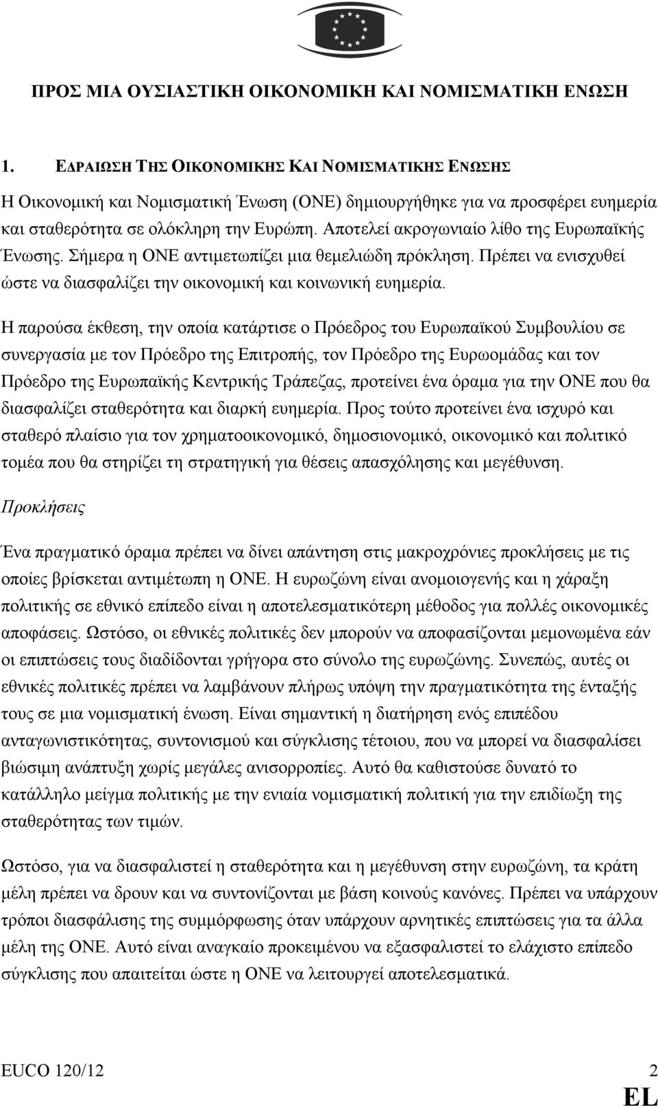 Αποτελεί ακρογωνιαίο λίθο της Ευρωπαϊκής Ένωσης. Σήµερα η ΟΝΕ αντιµετωπίζει µια θεµελιώδη πρόκληση. Πρέπει να ενισχυθεί ώστε να διασφαλίζει την οικονοµική και κοινωνική ευηµερία.