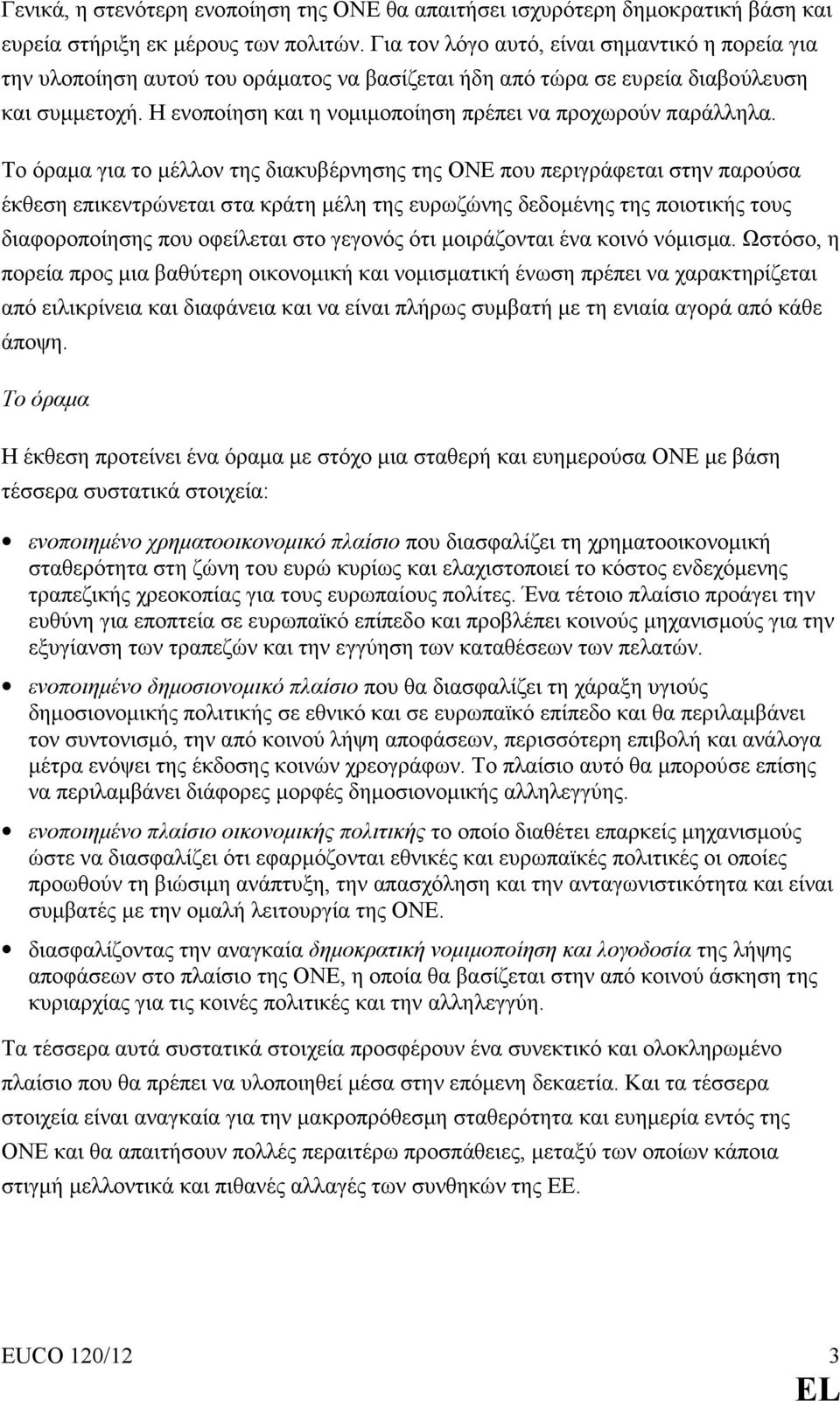 Η ενοποίηση και η νοµιµοποίηση πρέπει να προχωρούν παράλληλα.