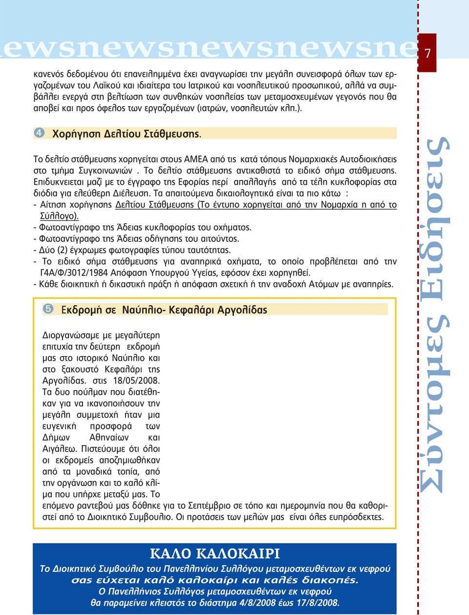 Το δελτίο στάθμευσης χορηγείται στους ΑΜΕΑ από τις κατά τόπους Νομαρχιακές Αυτοδιοικήσεις στο τμήμα Συγκοινωνιών. Το δελτίο στάθμευσης αντικαθιστά το ειδικό σήμα στάθμευσης.