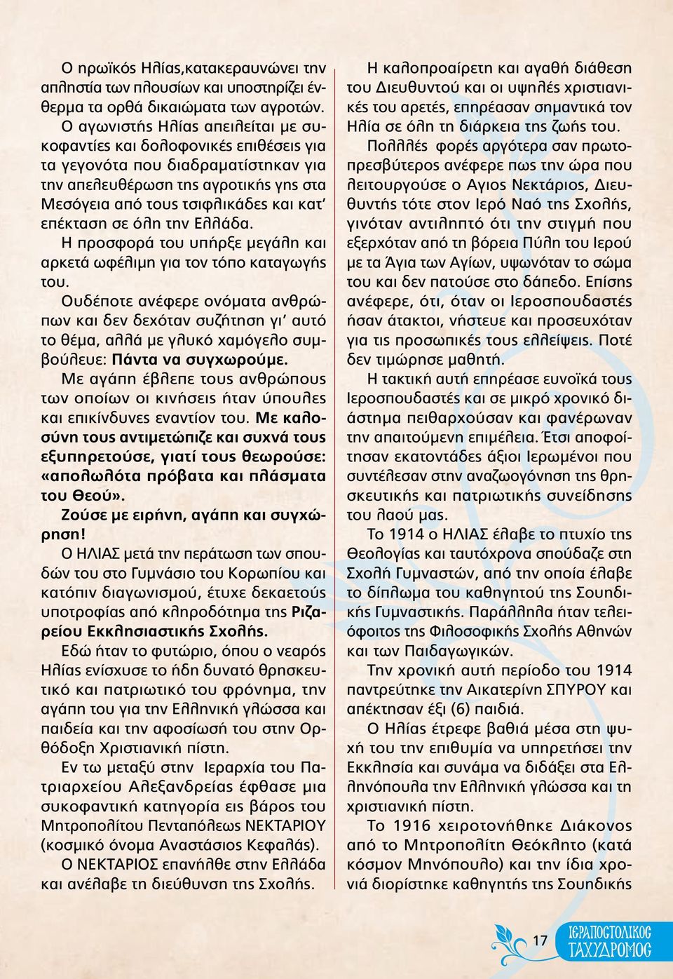 όλη την Ελλάδα. Η προσφορά του υπήρξε μεγάλη και αρκετά ωφέλιμη για τον τόπο καταγωγής του.