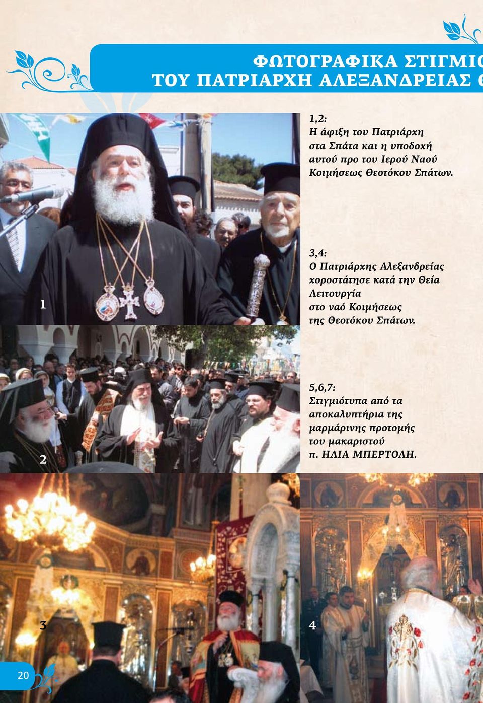 1 3,4: Ο Πατριάρχης Αλεξανδρείας χοροστάτησε κατά την Θεία Λειτουργία στο ναό Κοιμήσεως της