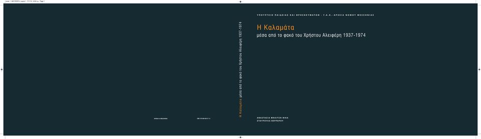 ΜΕΣΣΗ ΝΙΑΣ ISBN 978-960-86137-7-5 Η Καλαμάτα μέσα από το φακό του Χρήστου Αλειφέρη 1937-1974 Η