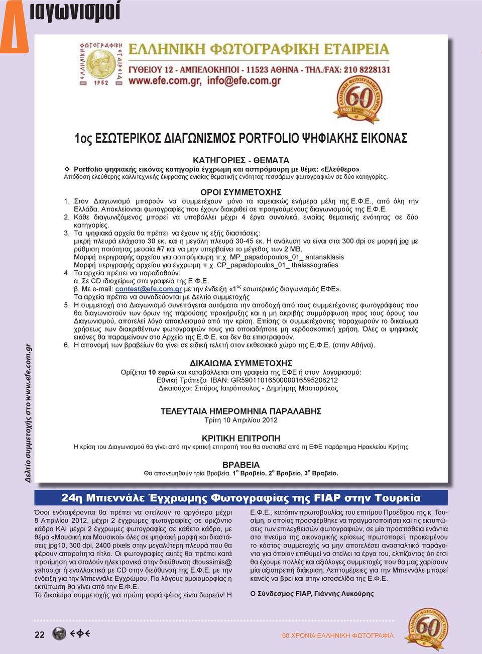 24η Μπιεννάλε Έγχρωμης Φωτογραφίας της FIAP στην Τουρκία Όσοι ενδιαφέρονται θα πρέπει να στείλουν το αργότερο μέχρι 8 Απριλίου 2012, μέχρι 2 έγχρωμες φωτογραφίες σε οριζόντιο κάδρο ΚΑΙ μέχρι 2