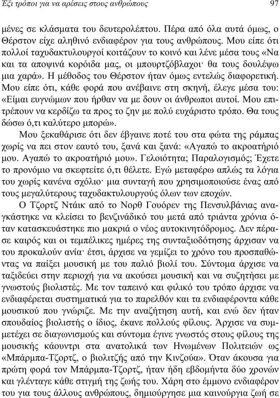 Η μέθοδος του Θέρστον ήταν όμως εντελώς διαφορετική. Μου είπε ότι, κάθε φορά που ανέβαινε στη σκηνή, έλεγε μέσα του: «Είμαι ευγνώμων που ήρθαν να με δουν οι άνθρωποι αυτοί.