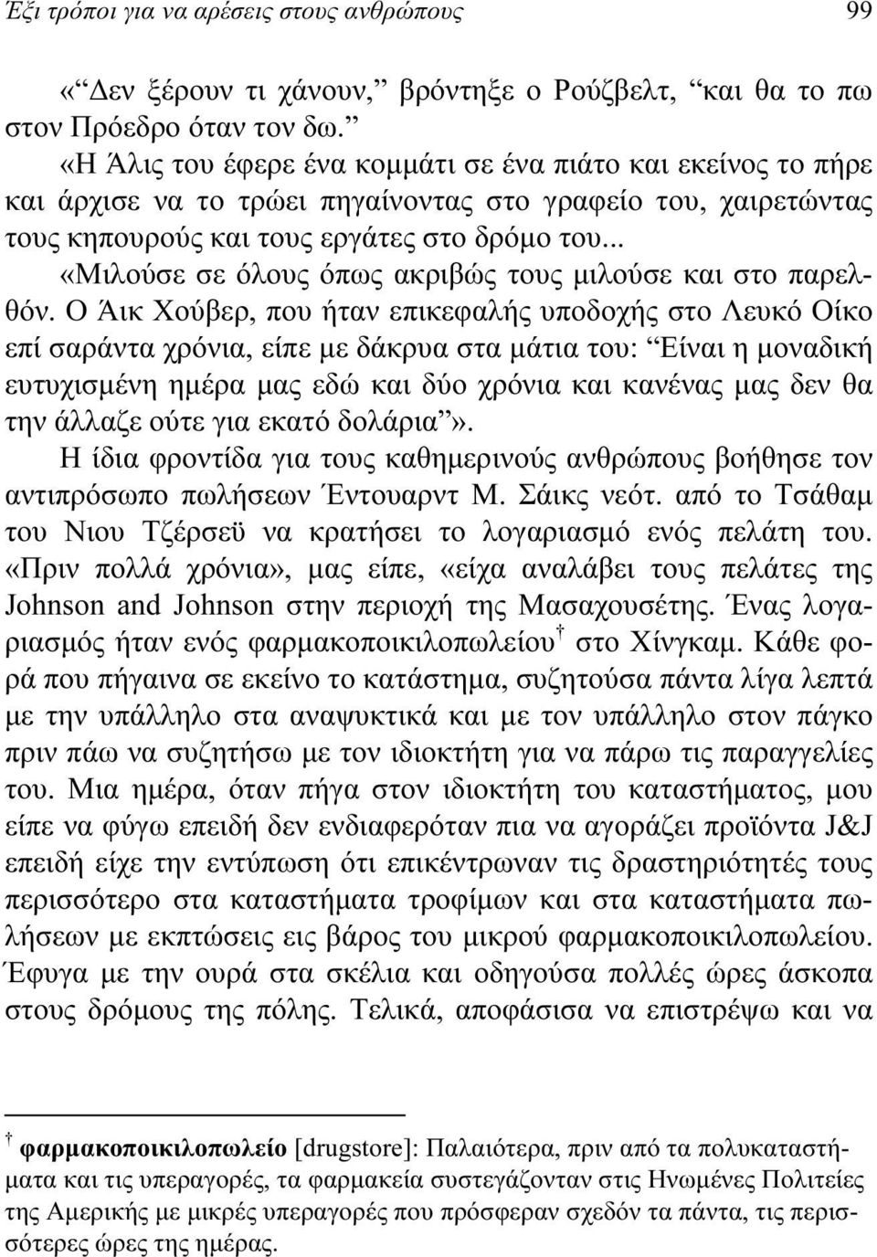 .. «Μιλούσε σε όλους όπως ακριβώς τους μιλούσε και στο παρελθόν.