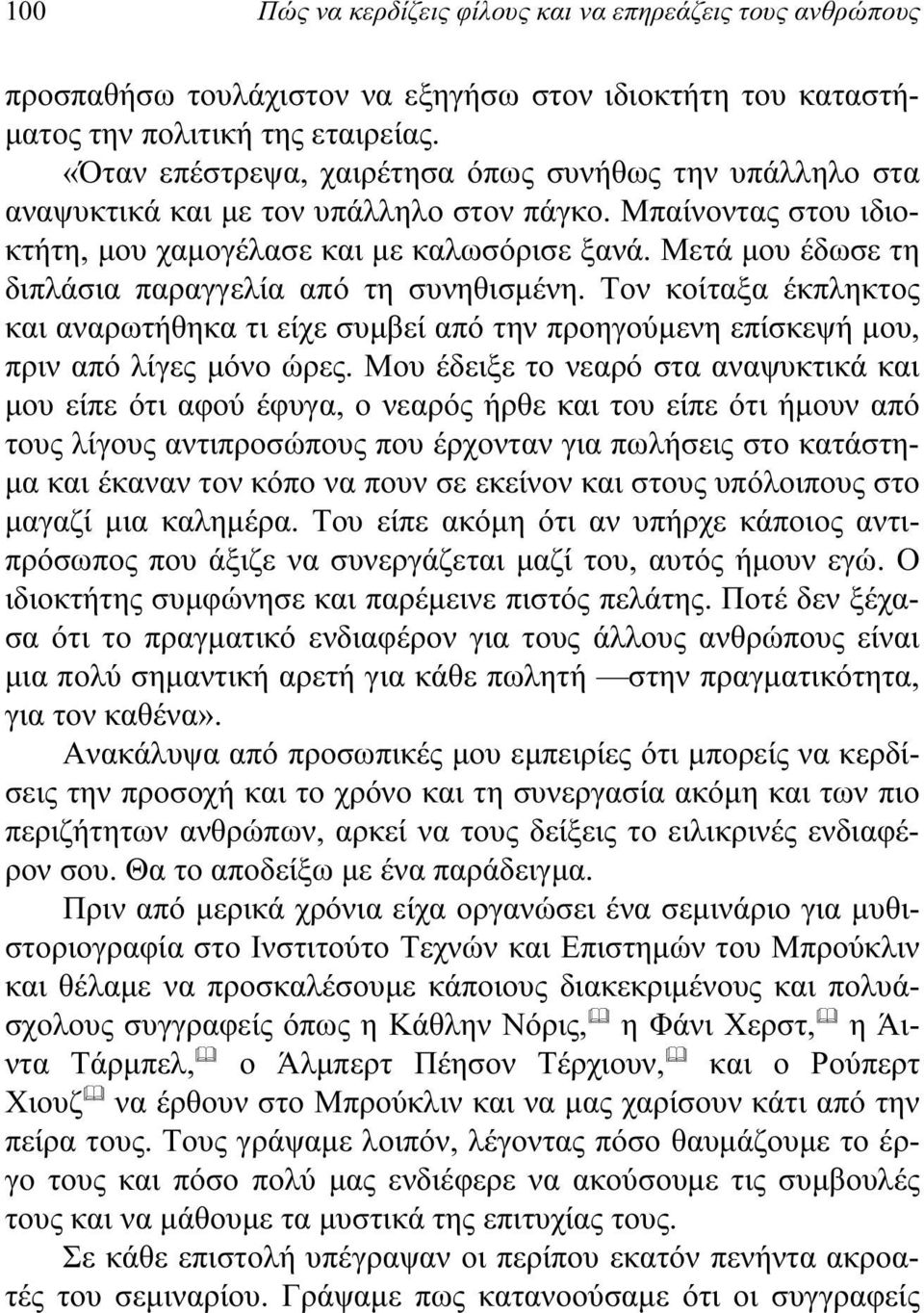 Μετά μου έδωσε τη διπλάσια παραγγελία από τη συνηθισμένη. Τον κοίταξα έκπληκτος και αναρωτήθηκα τι είχε συμβεί από την προηγούμενη επίσκεψή μου, πριν από λίγες μόνο ώρες.