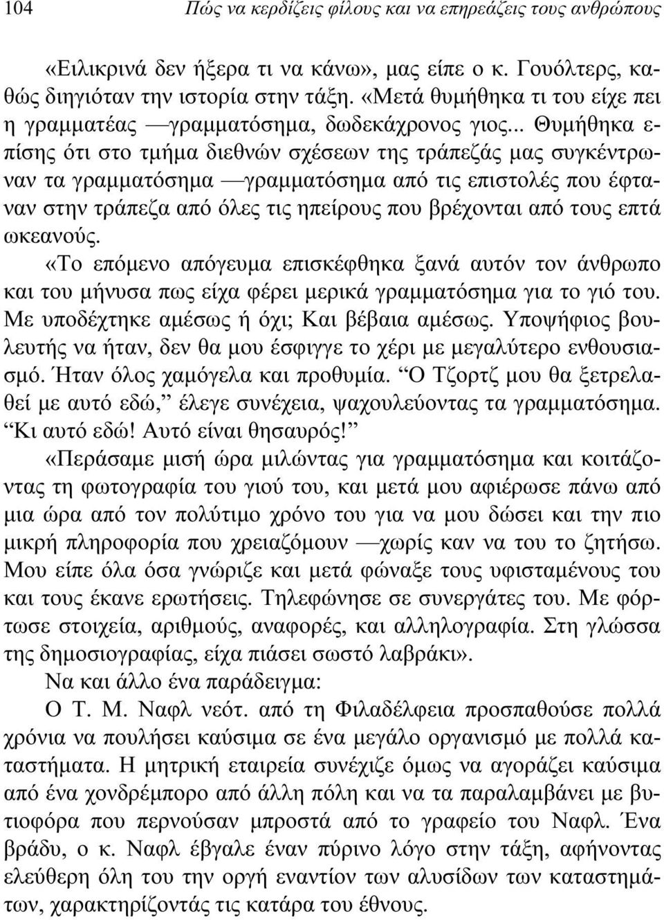 .. Θυμήθηκα ε- πίσης ότι στο τμήμα διεθνών σχέσεων της τράπεζάς μας συγκέντρωναν τα γραμματόσημα γραμματόσημα από τις επιστολές που έφταναν στην τράπεζα από όλες τις ηπείρους που βρέχονται από τους