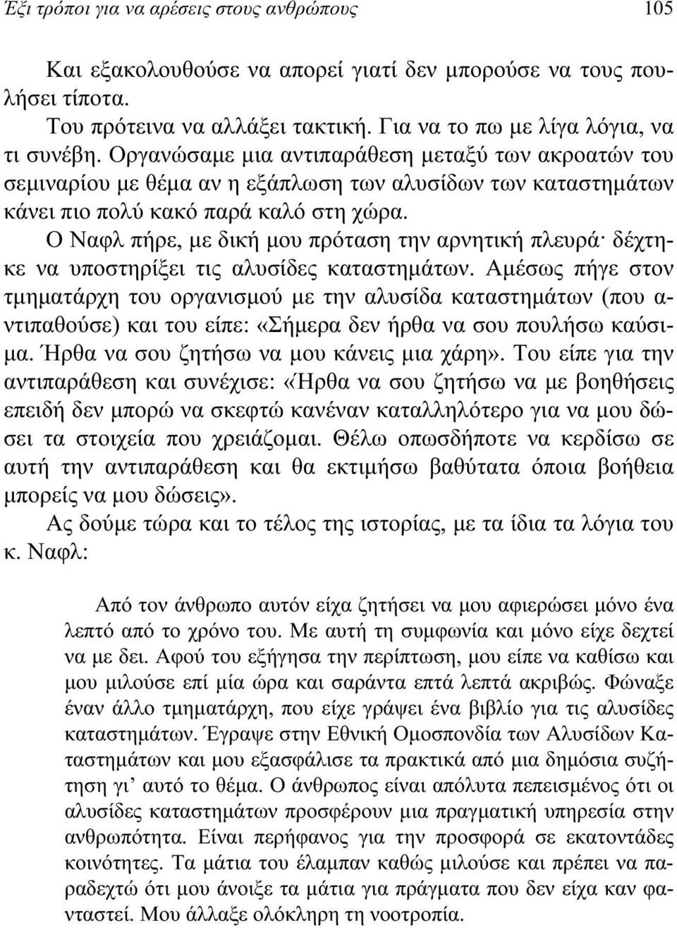 Ο Ναφλ πήρε, με δική μου πρόταση την αρνητική πλευρά δέχτηκε να υποστηρίξει τις αλυσίδες καταστημάτων.