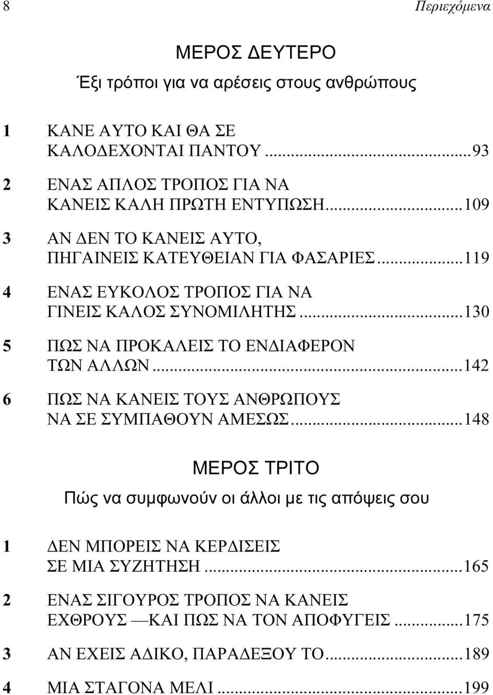 ..119 4 ΕΝΑΣ ΕΥΚΟΛΟΣ ΤΡΟΠΟΣ ΓΙΑ ΝΑ ΓΙΝΕΙΣ ΚΑΛΟΣ ΣΥΝΟΜΙΛΗΤΗΣ...130 5 ΠΩΣ ΝΑ ΠΡΟΚΑΛΕΙΣ ΤΟ ΕΝΔΙΑΦΕΡΟΝ ΤΩΝ ΑΛΛΩΝ.