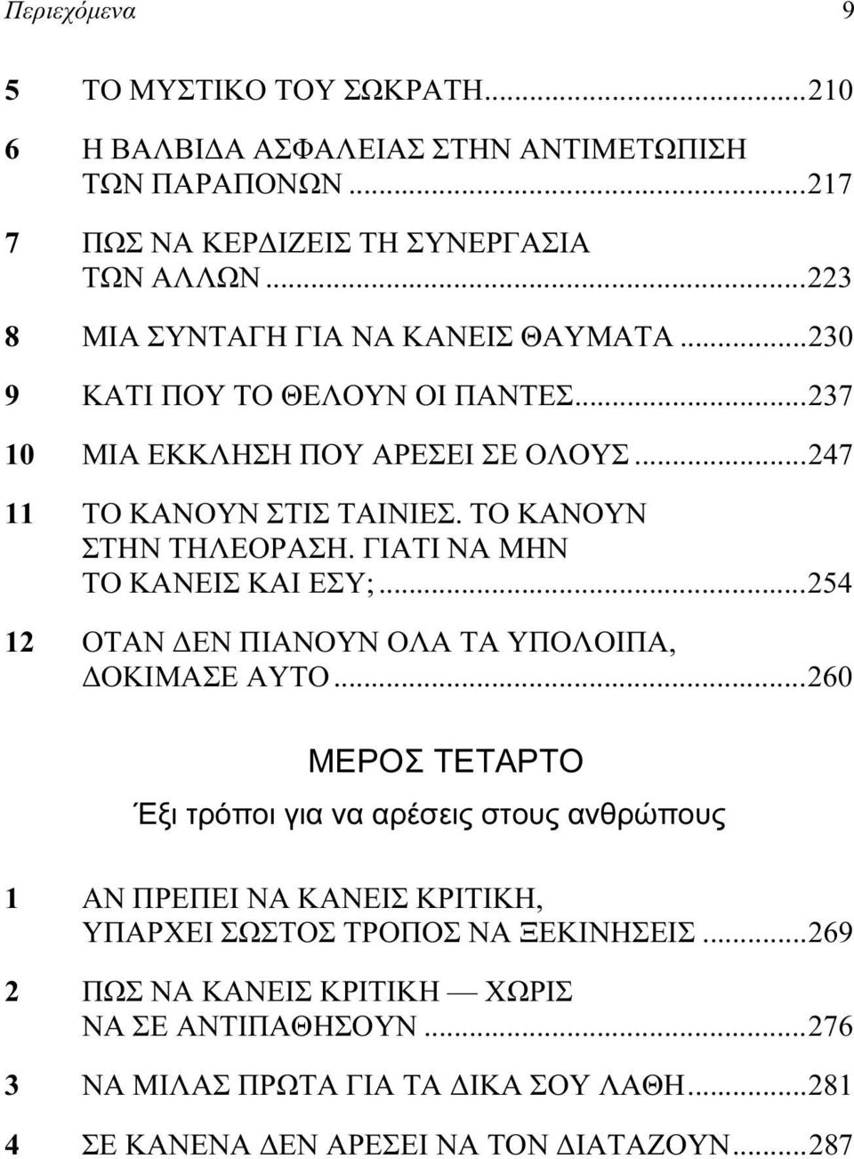 ΤΟ ΚΑΝΟΥΝ ΣΤΗΝ ΤΗΛΕΟΡΑΣΗ. ΓΙΑΤΙ ΝΑ ΜΗΝ ΤΟ ΚΑΝΕΙΣ ΚΑΙ ΕΣΥ;...254 12 ΟΤΑΝ ΔΕΝ ΠΙΑΝΟΥΝ ΟΛΑ ΤΑ ΥΠΟΛΟΙΠΑ, ΔΟΚΙΜΑΣΕ ΑΥΤΟ.