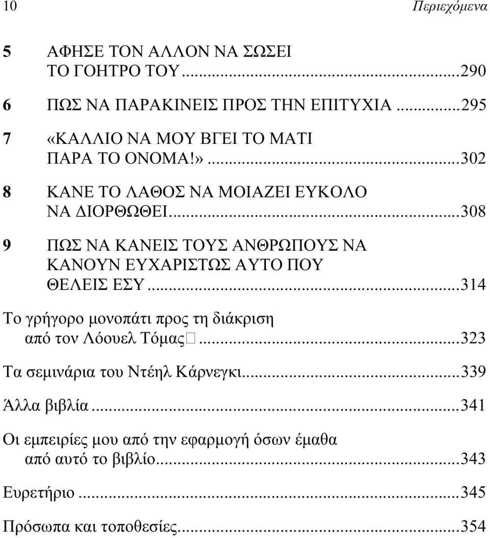 ..308 9 ΠΩΣ ΝΑ ΚΑΝΕΙΣ ΤΟΥΣ ΑΝΘΡΩΠΟΥΣ ΝΑ ΚΑΝΟΥΝ ΕΥΧΑΡΙΣΤΩΣ ΑΥΤΟ ΠΟΥ ΘΕΛΕΙΣ ΕΣΥ.