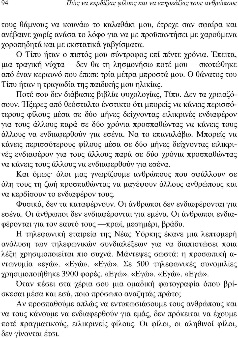 Ο θάνατος του Τίπυ ήταν η τραγωδία της παιδικής μου ηλικίας. Ποτέ σου δεν διάβασες βιβλία ψυχολογίας, Τίπυ. Δεν τα χρειαζόσουν.