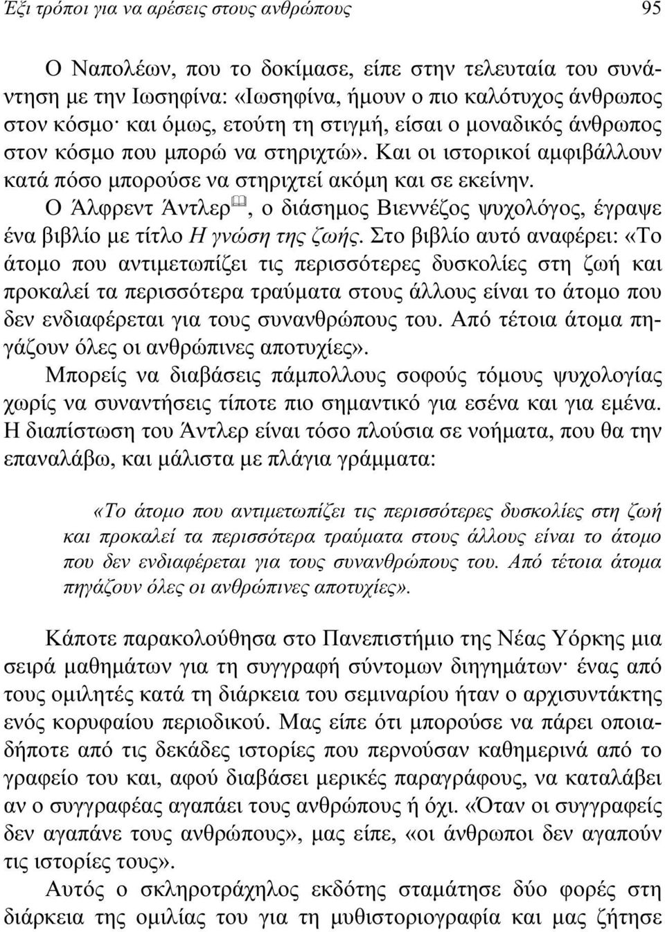 Ο Άλφρεντ Άντλερ, ο διάσημος Βιεννέζος ψυχολόγος, έγραψε ένα βιβλίο με τίτλο Η γνώση της ζωής.