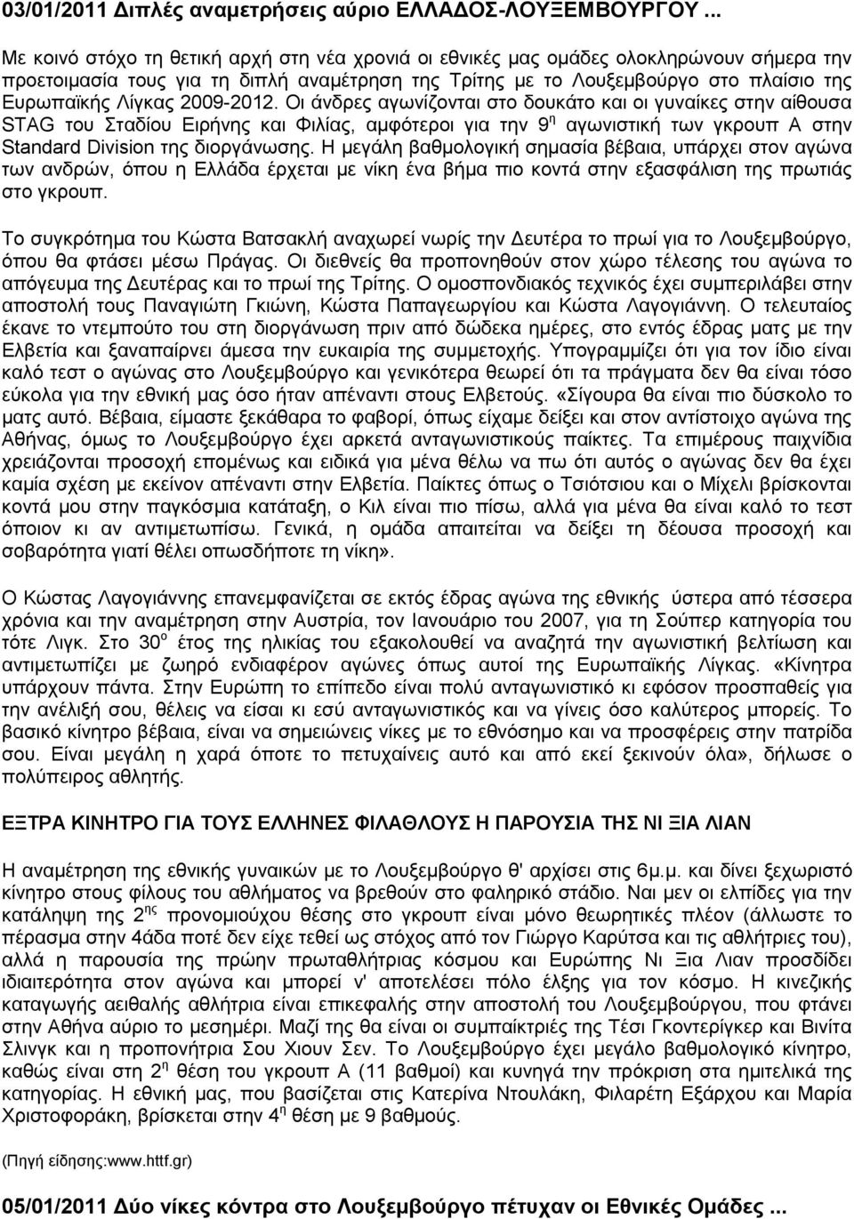 2009-2012. Οι άνδρες αγωνίζονται στο δουκάτο και οι γυναίκες στην αίθουσα STAG του Σταδίου Ειρήνης και Φιλίας, αμφότεροι για την 9 η αγωνιστική των γκρουπ Α στην Standard Division της διοργάνωσης.