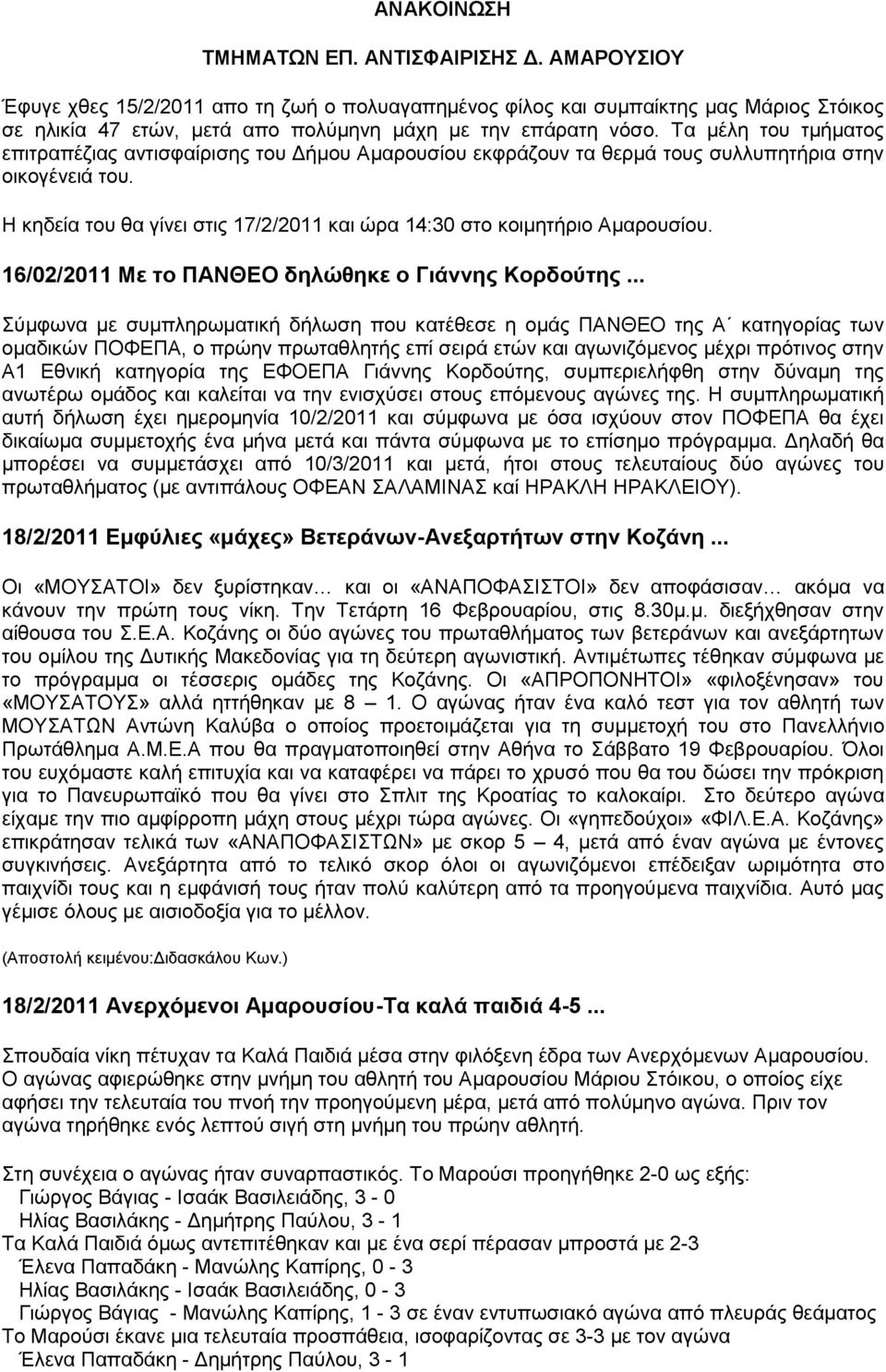 Τα μέλη του τμήματος επιτραπέζιας αντισφαίρισης του Δήμου Αμαρουσίου εκφράζουν τα θερμά τους συλλυπητήρια στην οικογένειά του.