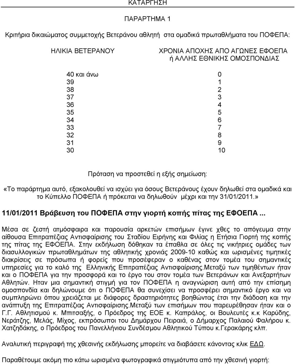 ή πρόκειται να δηλωθούν μέχρι και την 31/01/2011.» 11/01/2011 Βράβευση του ΠΟΦΕΠΑ στην γιορτή κοπής πίτας της ΕΦΟΕΠΑ.