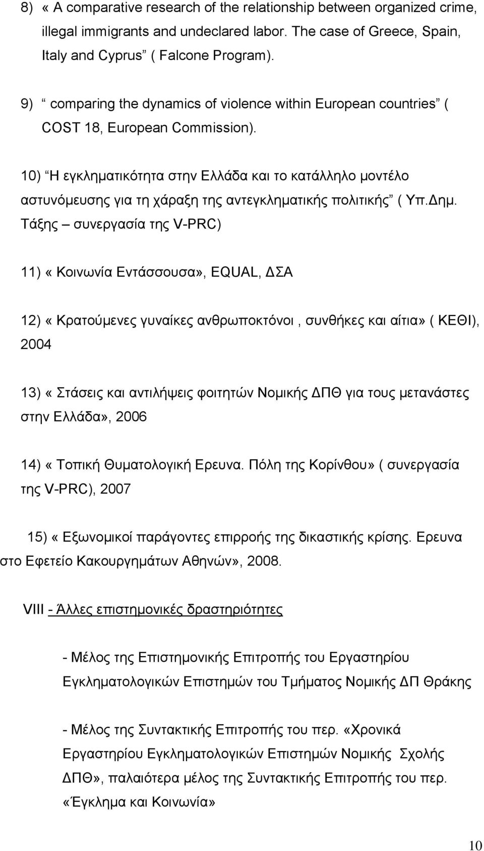 10) Η εγκληματικότητα στην Ελλάδα και το κατάλληλο μοντέλο αστυνόμευσης για τη χάραξη της αντεγκληματικής πολιτικής ( Υπ.Δημ.