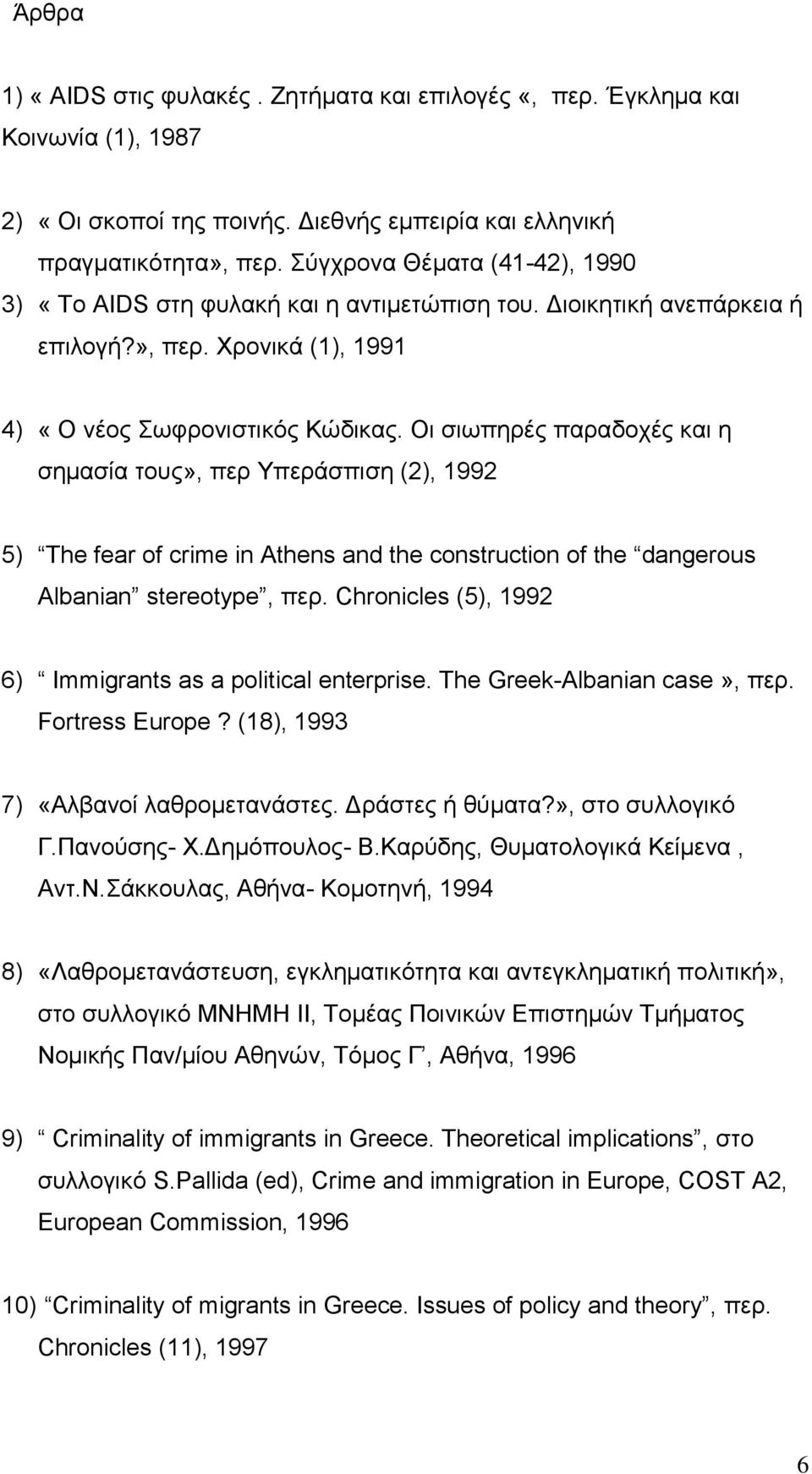 Οι σιωπηρές παραδοχές και η σημασία τους», περ Υπεράσπιση (2), 1992 5) The fear of crime in Athens and the construction of the dangerous Albanian stereotype, περ.